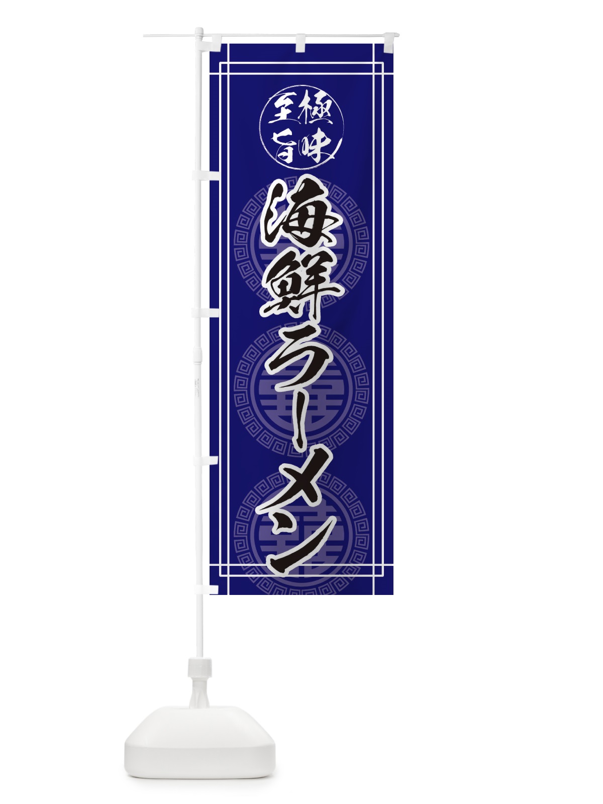 のぼり 海鮮ラーメン のぼり旗 E3G4(デザイン【A】)