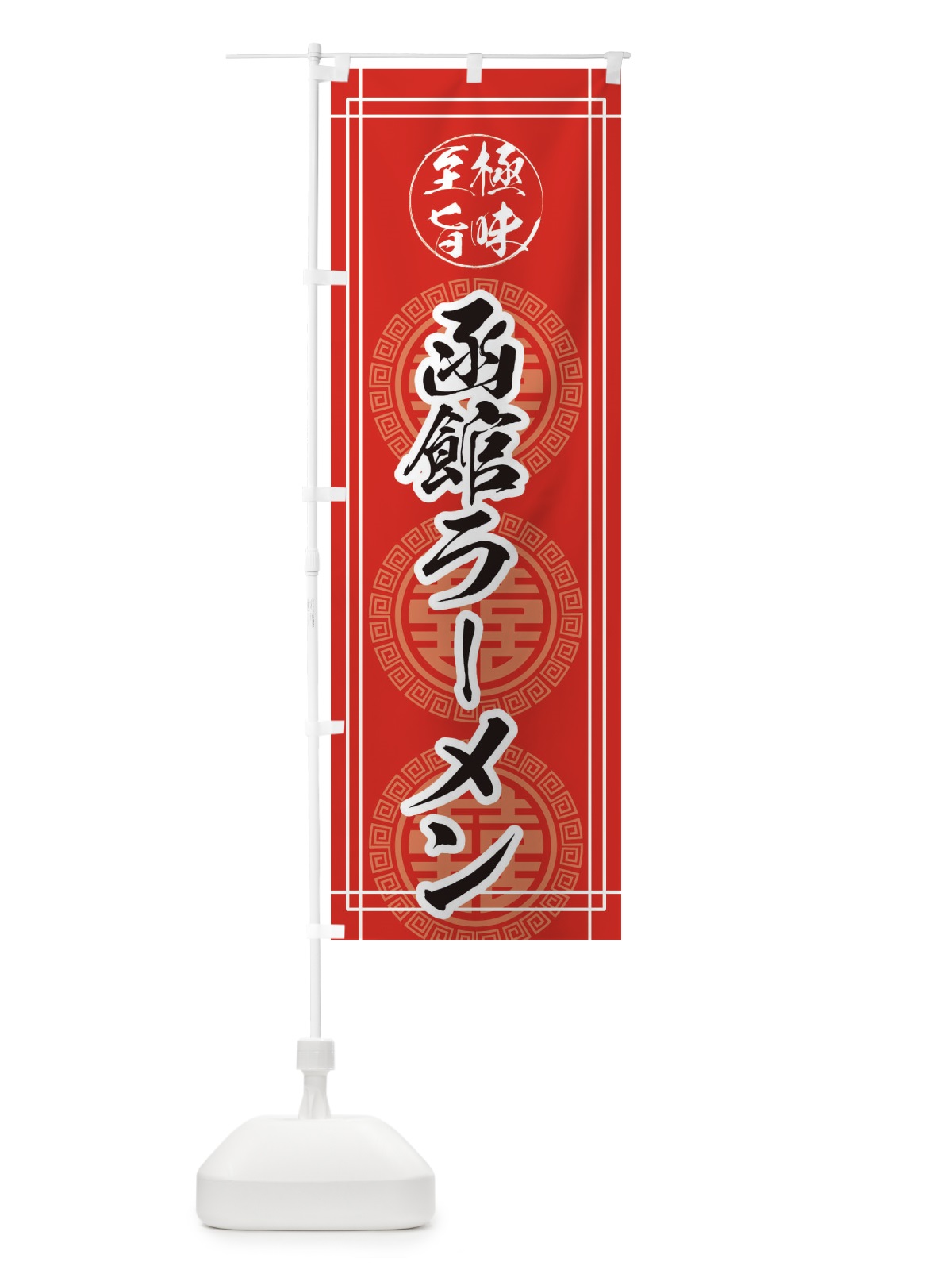 のぼり 函館ラーメン のぼり旗 E3G5(デザイン【A】)
