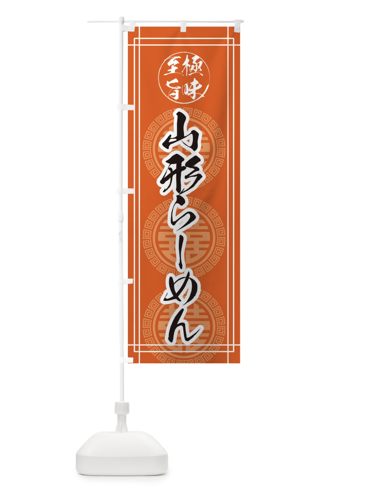 のぼり 山形らーめん のぼり旗 E3G6(デザイン【B】)