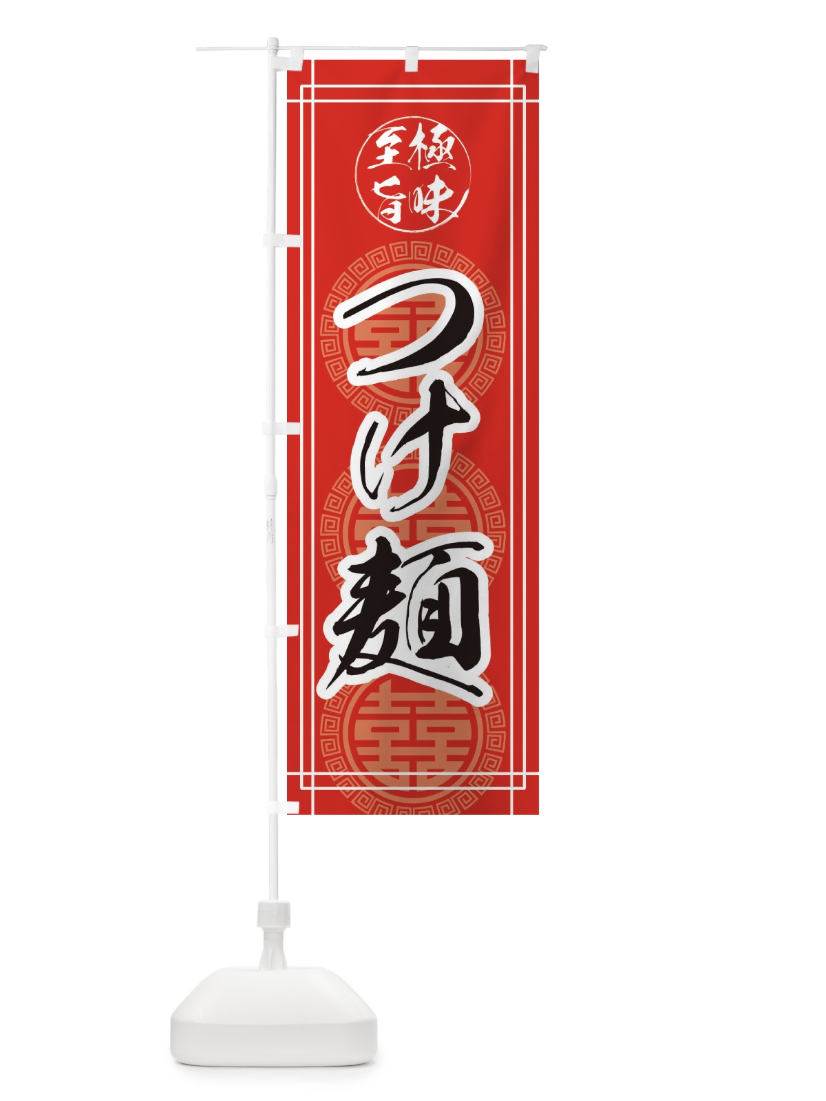 のぼり つけ麺 のぼり旗 E3G7(デザイン【A】)