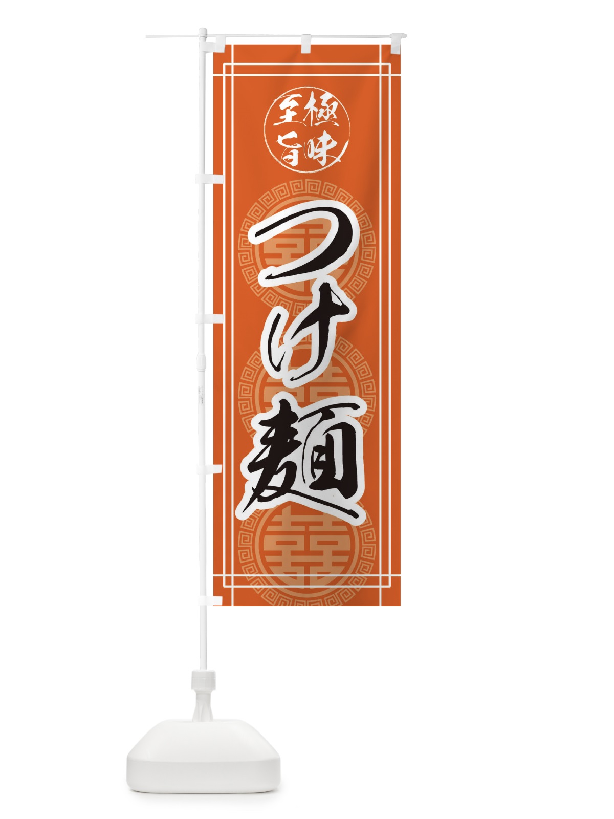 のぼり つけ麺 のぼり旗 E3G7(デザイン【B】)