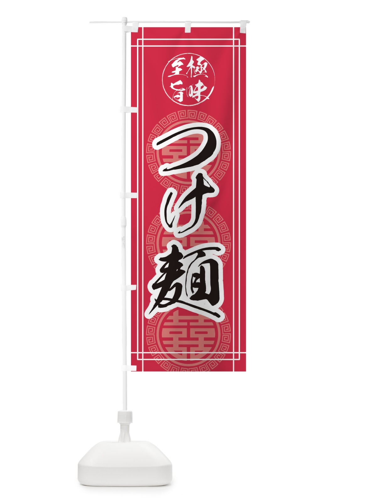 のぼり つけ麺 のぼり旗 E3G7(デザイン【C】)
