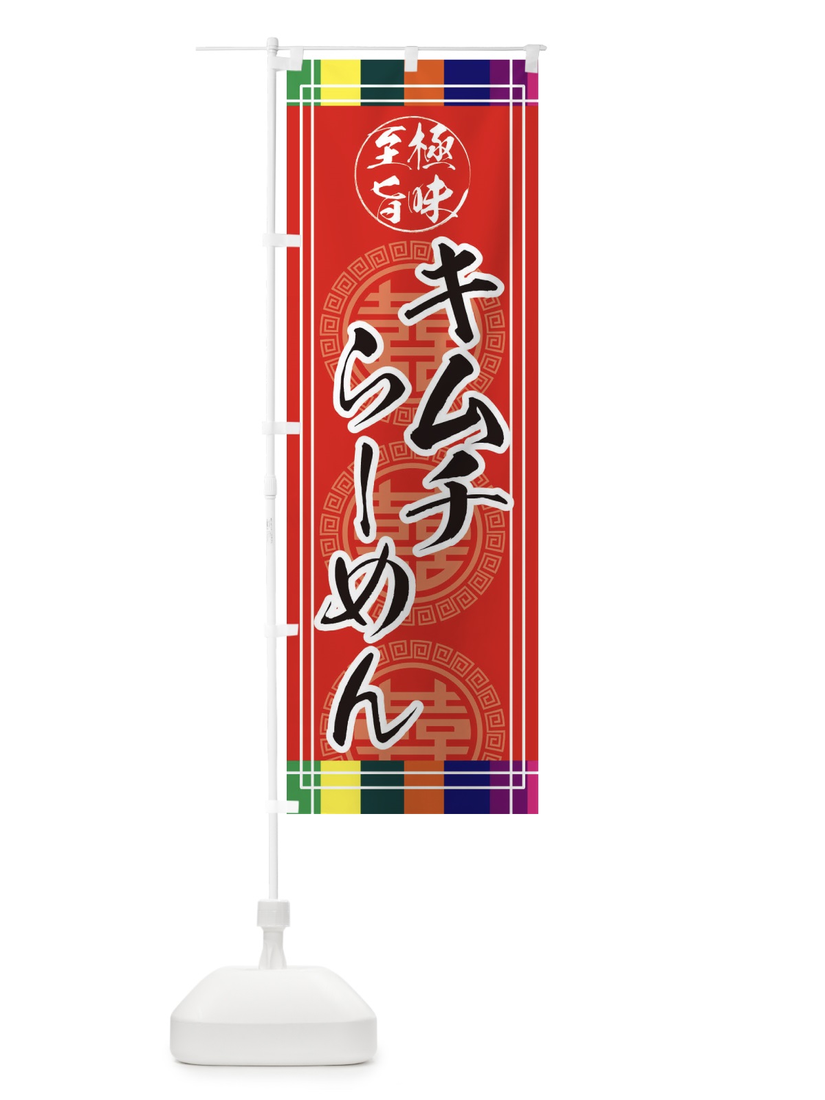のぼり キムチらーめん のぼり旗 E3G8(デザイン【A】)