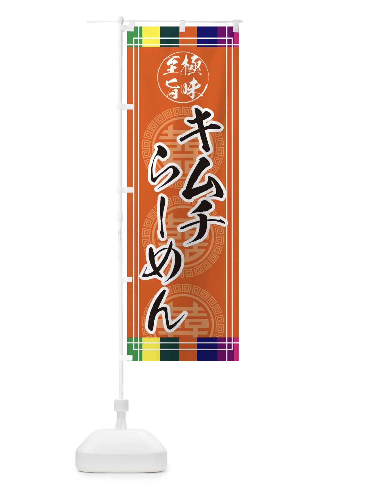 のぼり キムチらーめん のぼり旗 E3G8(デザイン【B】)