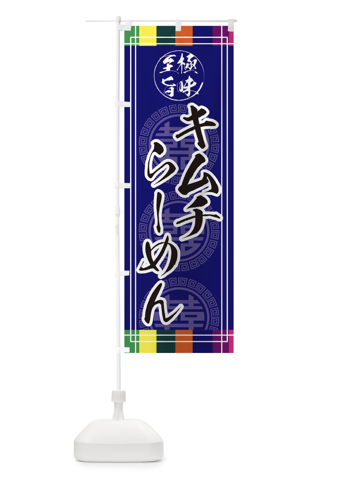 のぼり キムチらーめん のぼり旗 E3G8(デザイン【C】)