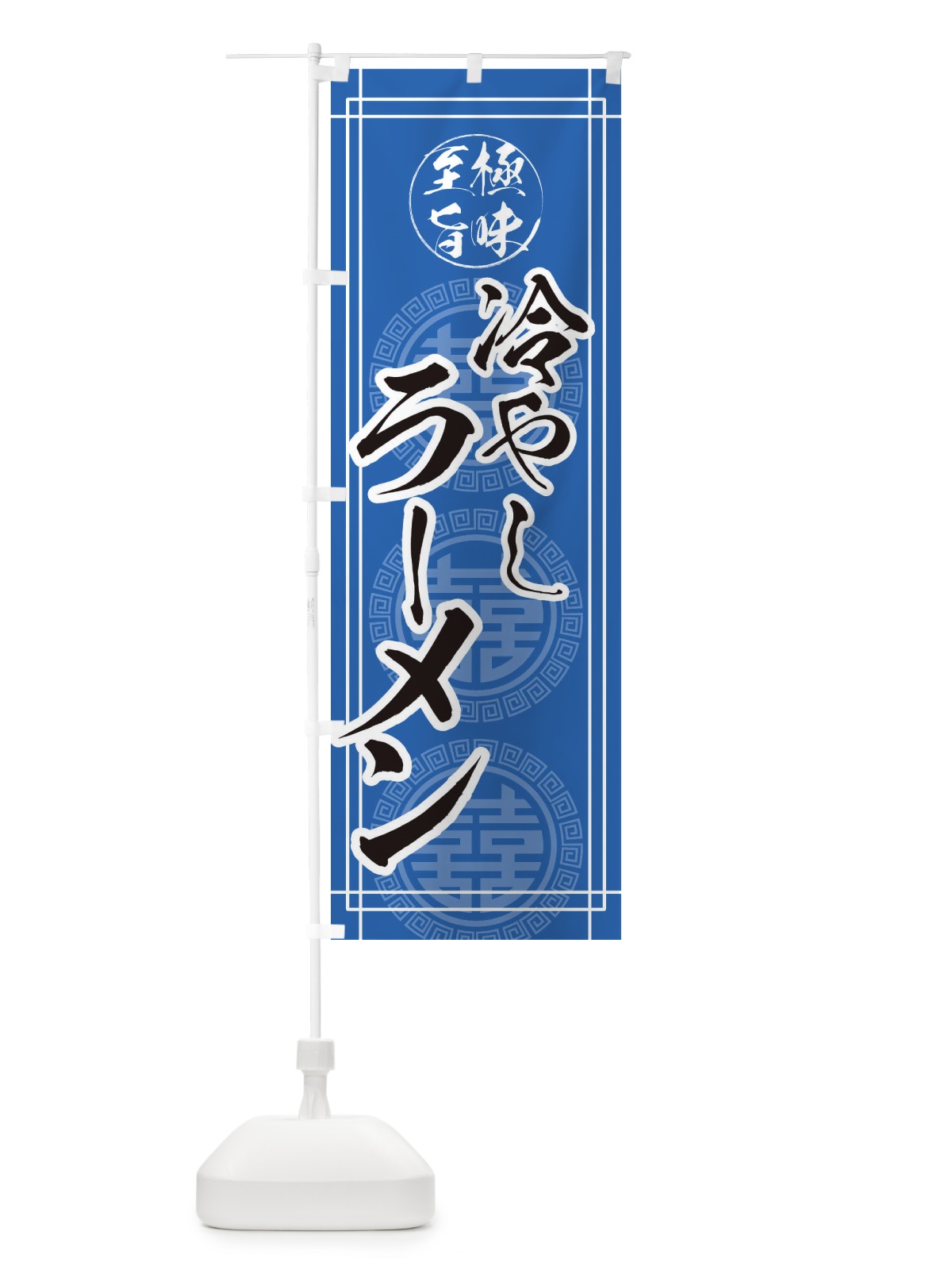のぼり 冷やしラーメン のぼり旗 E3G9(デザイン【A】)