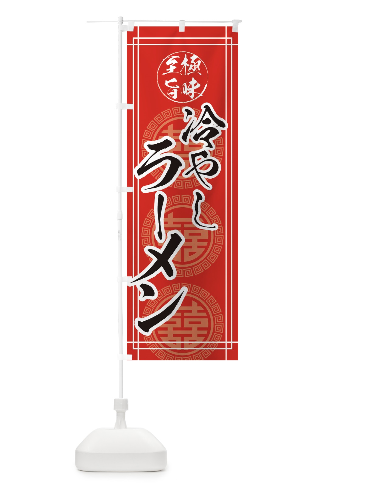 のぼり 冷やしラーメン のぼり旗 E3G9(デザイン【B】)