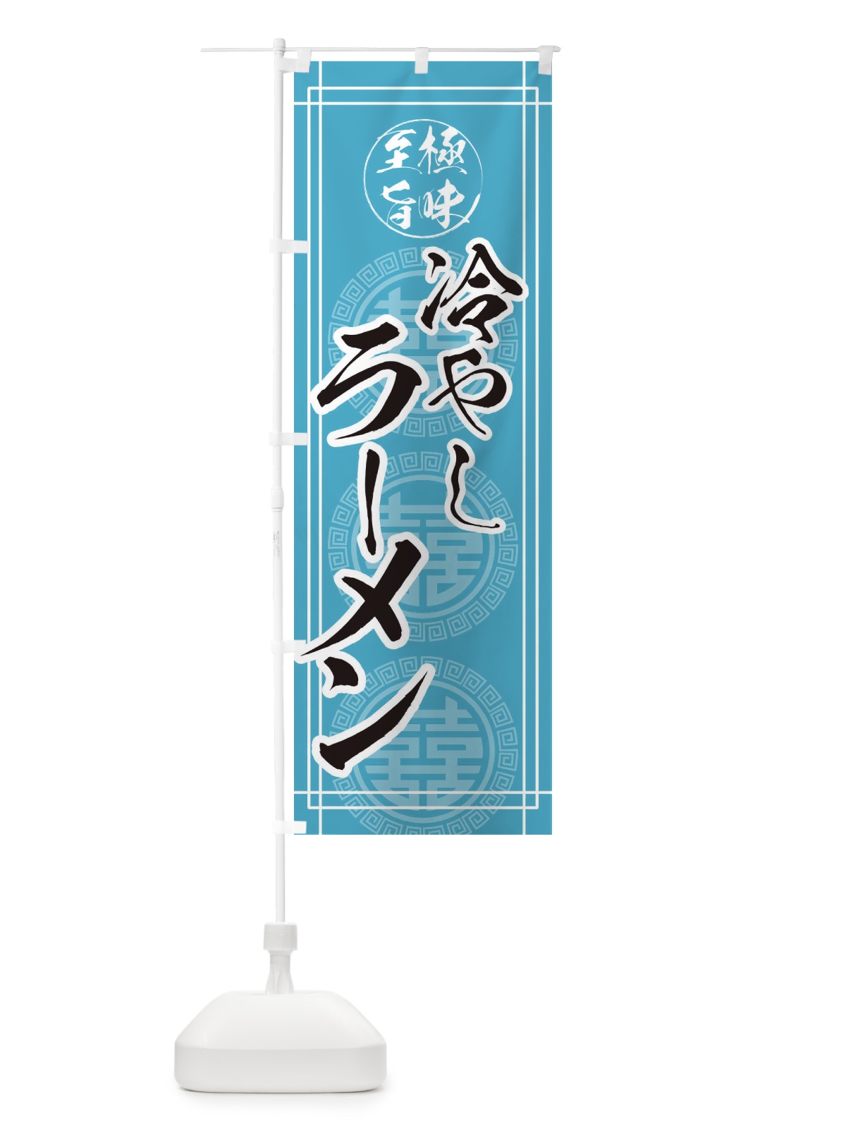 のぼり 冷やしラーメン のぼり旗 E3G9(デザイン【C】)
