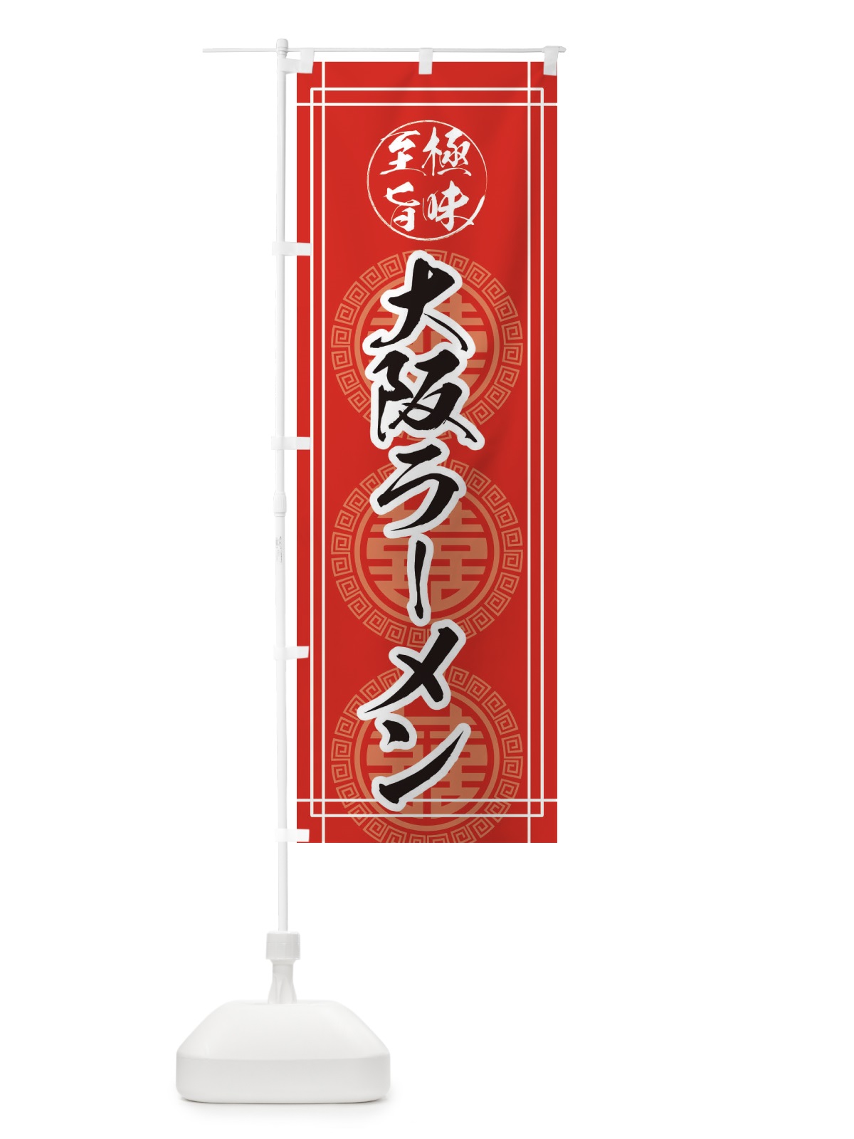 のぼり 大阪ラーメン のぼり旗 E3GA(デザイン【A】)