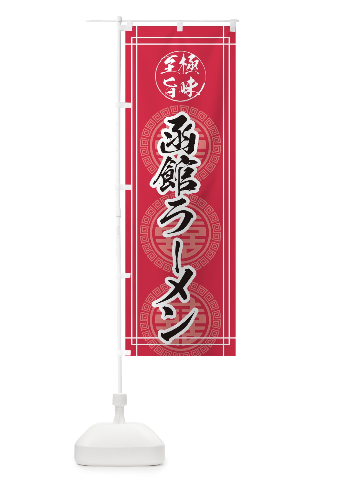 のぼり 函館ラーメン のぼり旗 E3GE(デザイン【C】)
