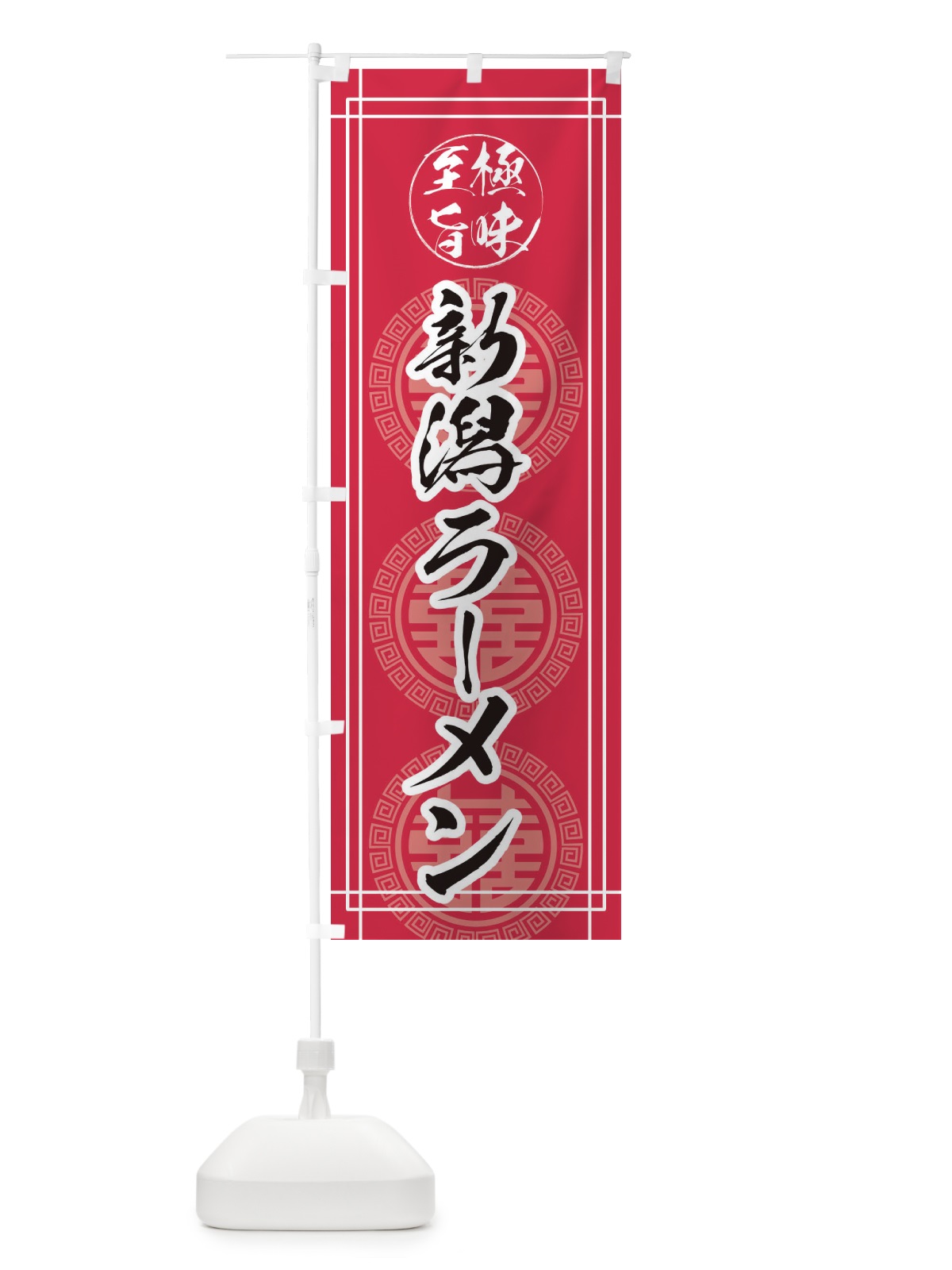 のぼり 新潟ラーメン のぼり旗 E3GF(デザイン【C】)