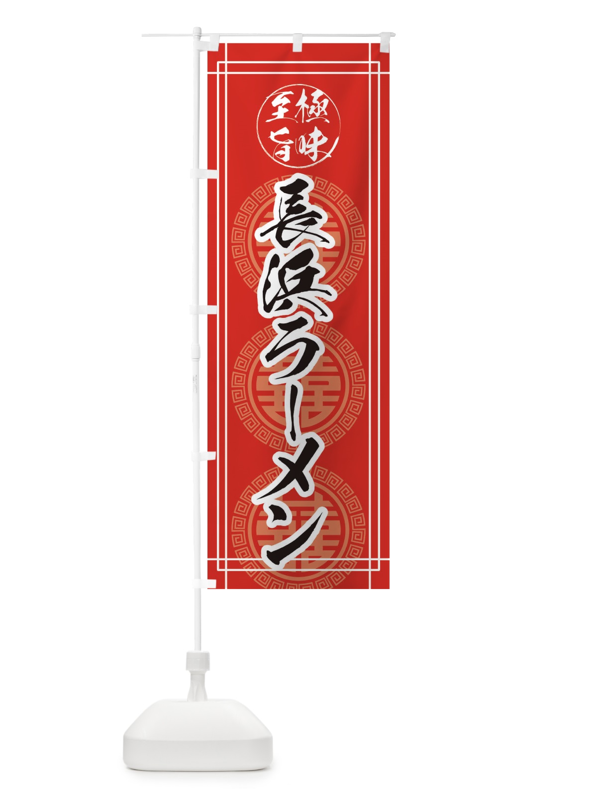のぼり 長浜ラーメン のぼり旗 E3GG(デザイン【A】)