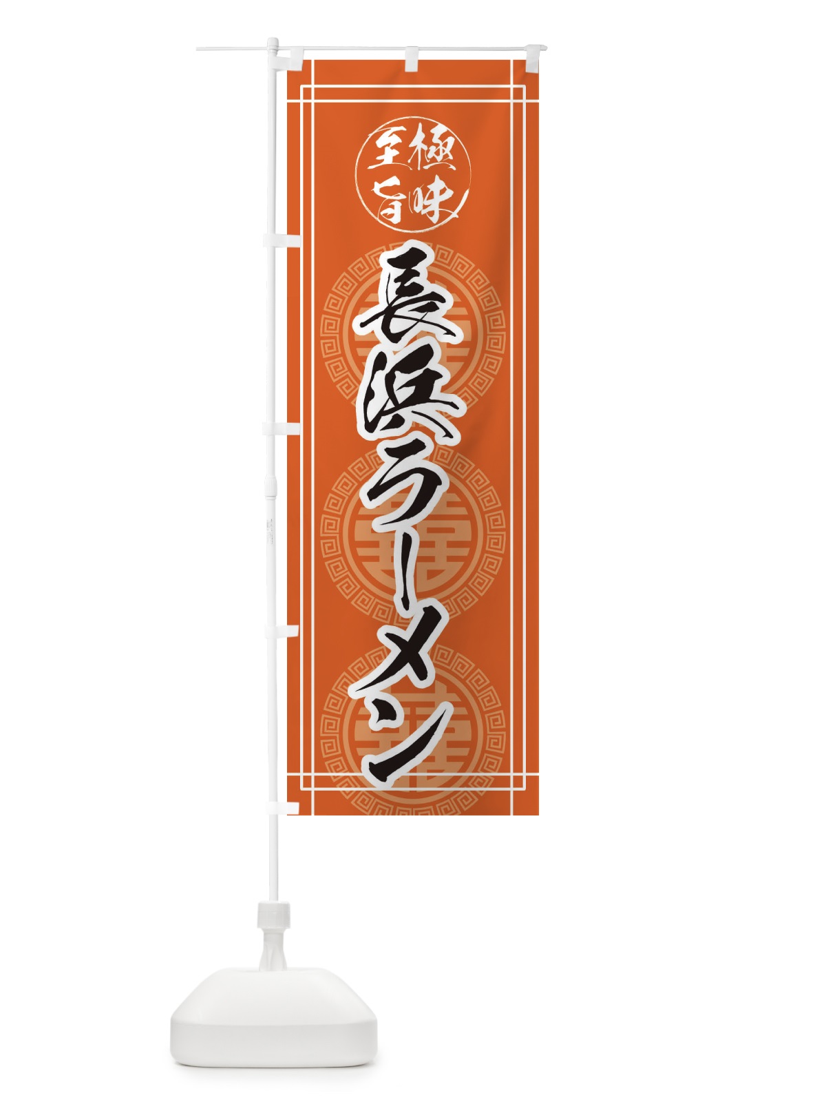 のぼり 長浜ラーメン のぼり旗 E3GG(デザイン【B】)