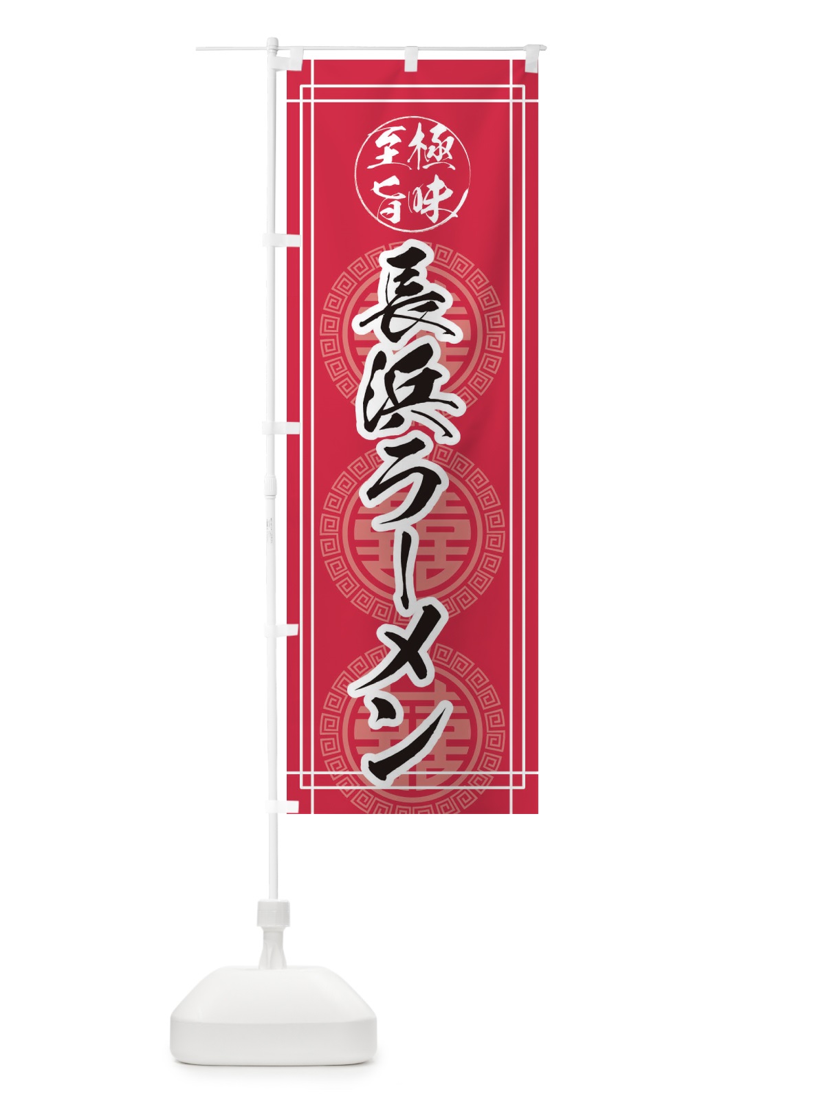 のぼり 長浜ラーメン のぼり旗 E3GG(デザイン【C】)