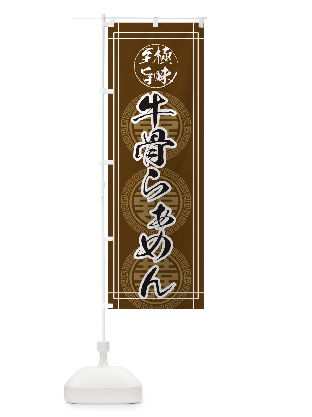 のぼり 牛骨ら～めん のぼり旗 E3GH(デザイン【A】)