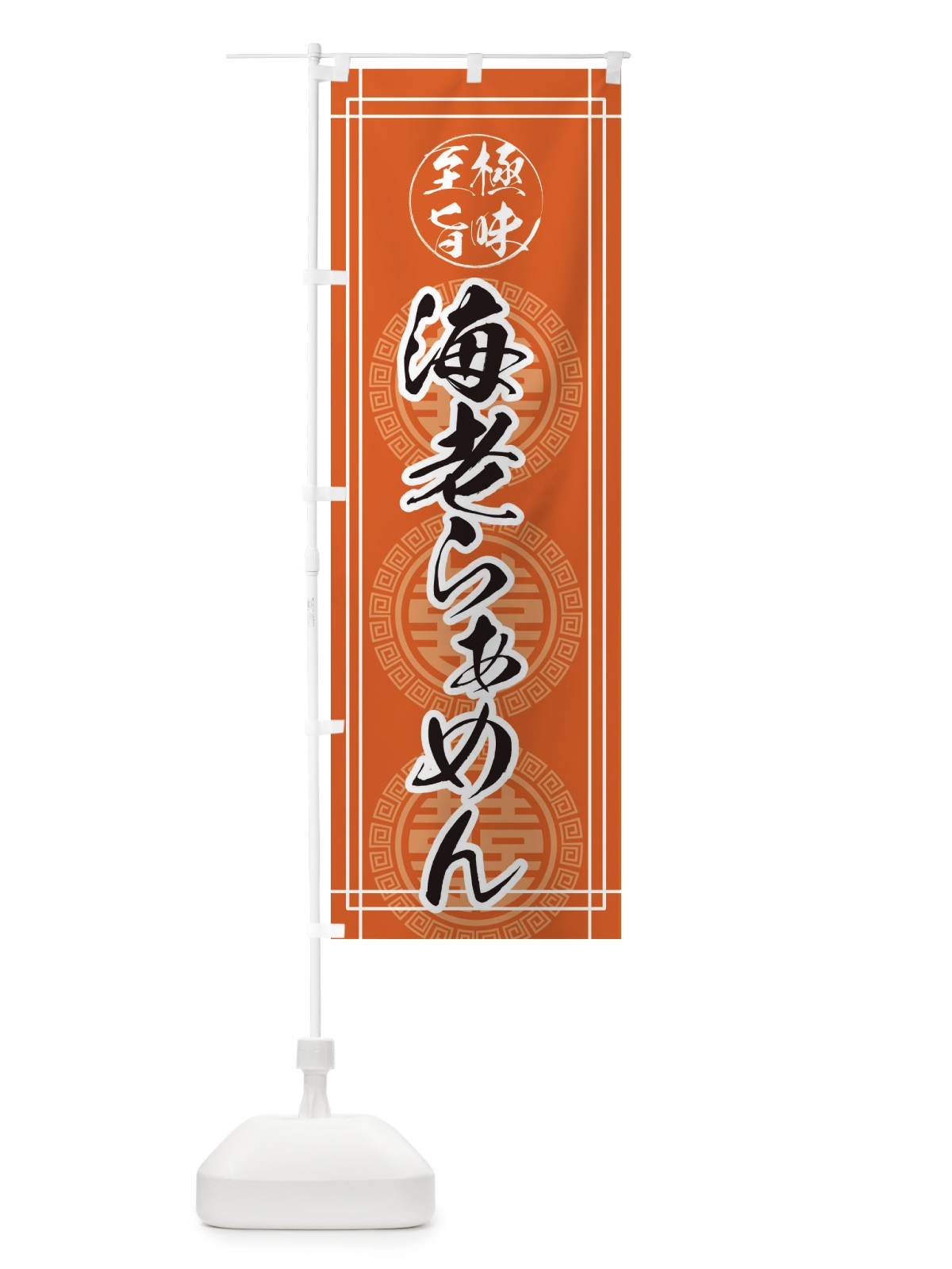 のぼり 海老ら～めん のぼり旗 E3GJ(デザイン【B】)