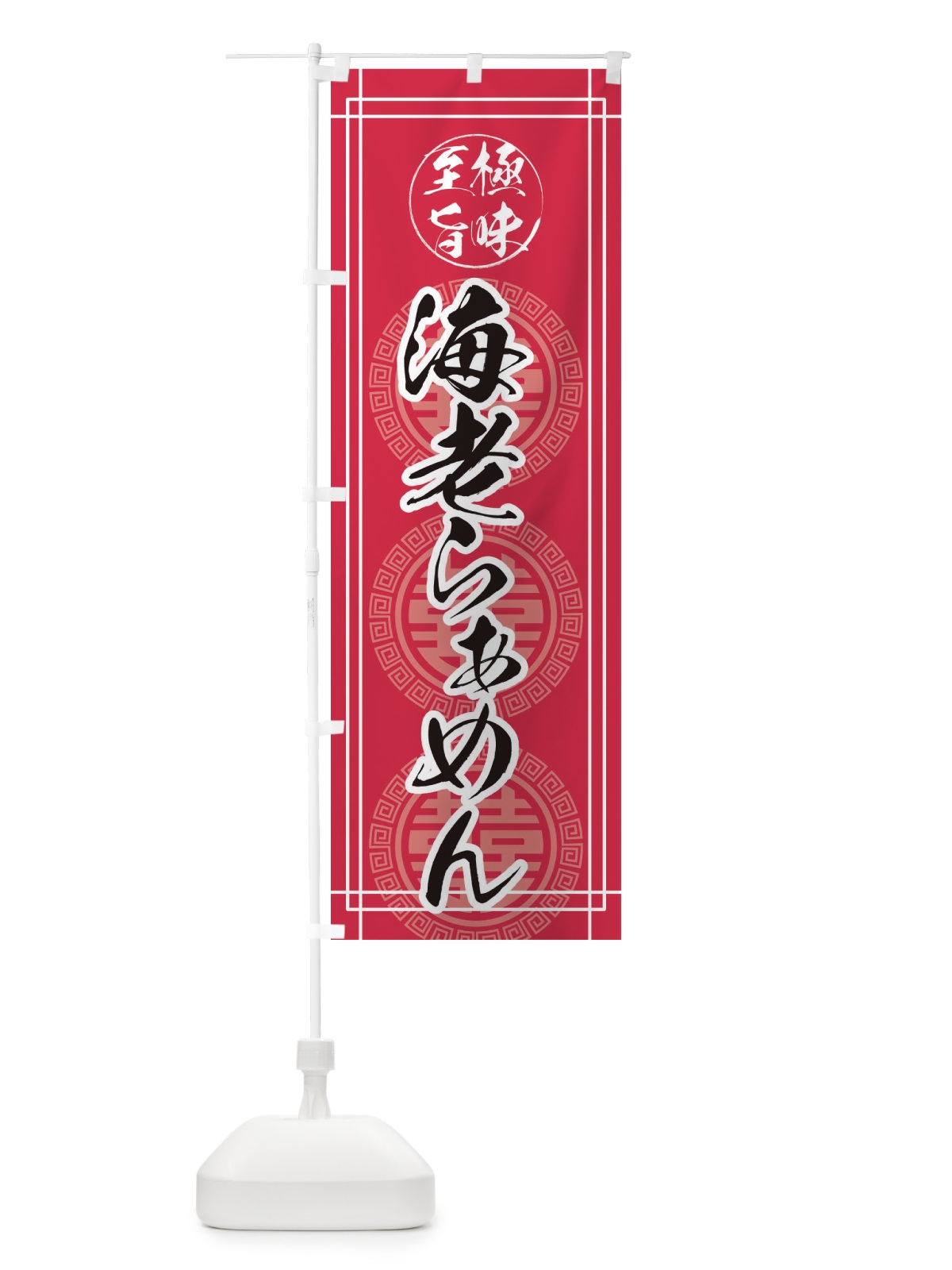 のぼり 海老ら～めん のぼり旗 E3GJ(デザイン【C】)