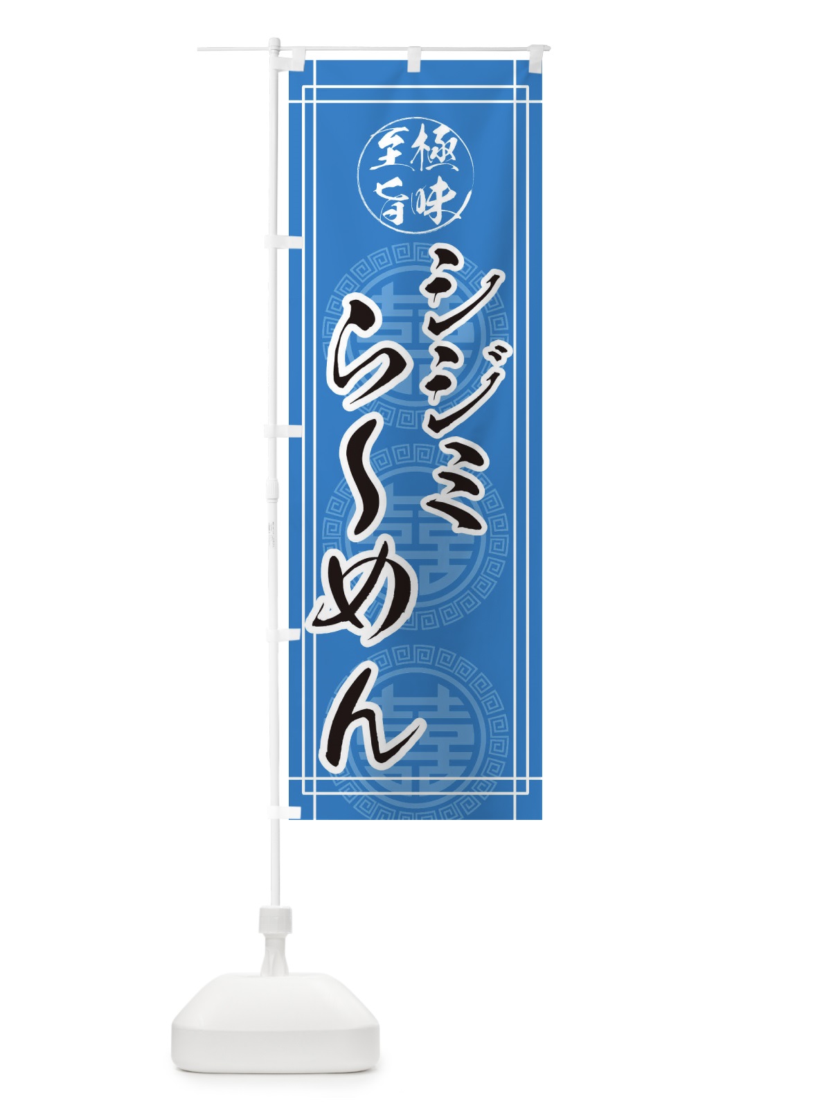 のぼり シジミら～めん のぼり旗 E3GL(デザイン【A】)