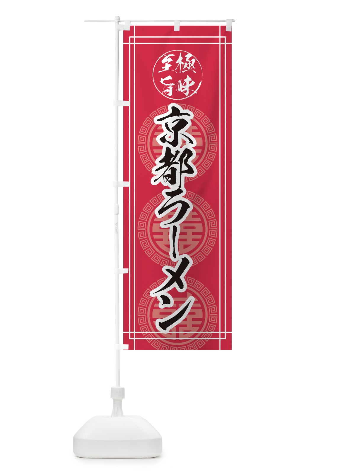 のぼり 京都ラーメン のぼり旗 E3GN(デザイン【C】)