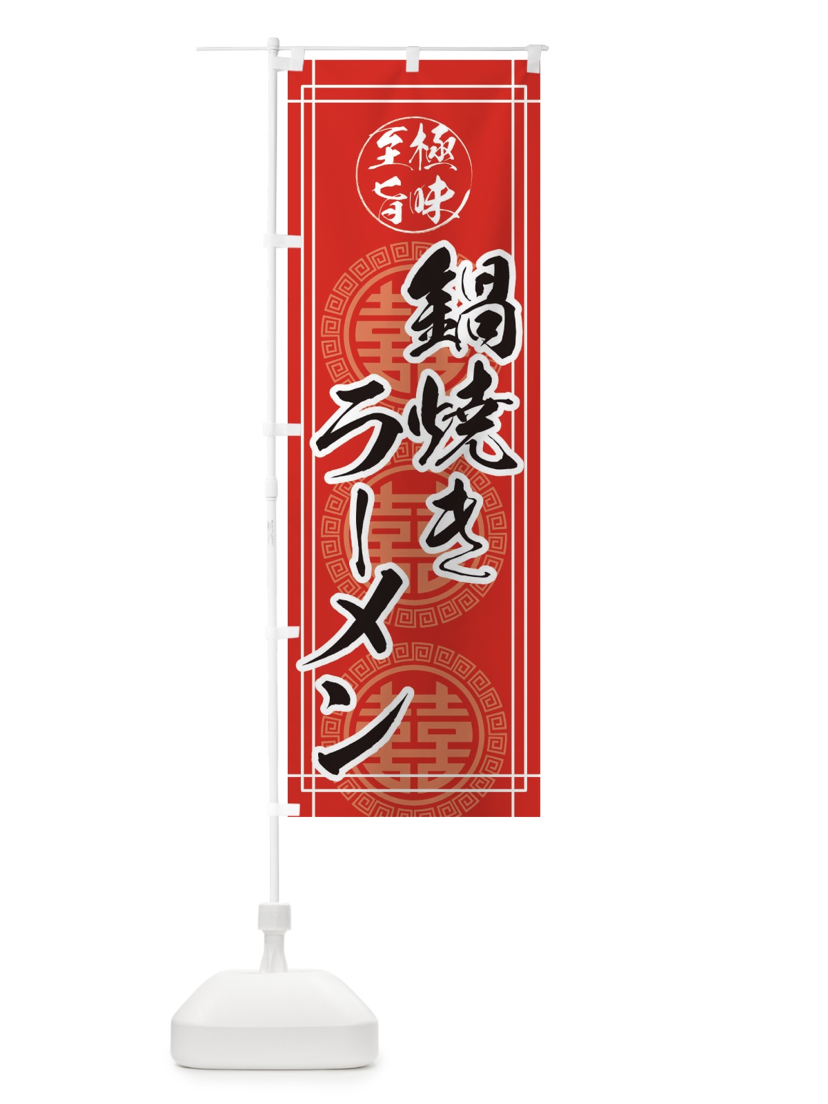 のぼり 鍋焼きラーメン のぼり旗 E3GP(デザイン【A】)