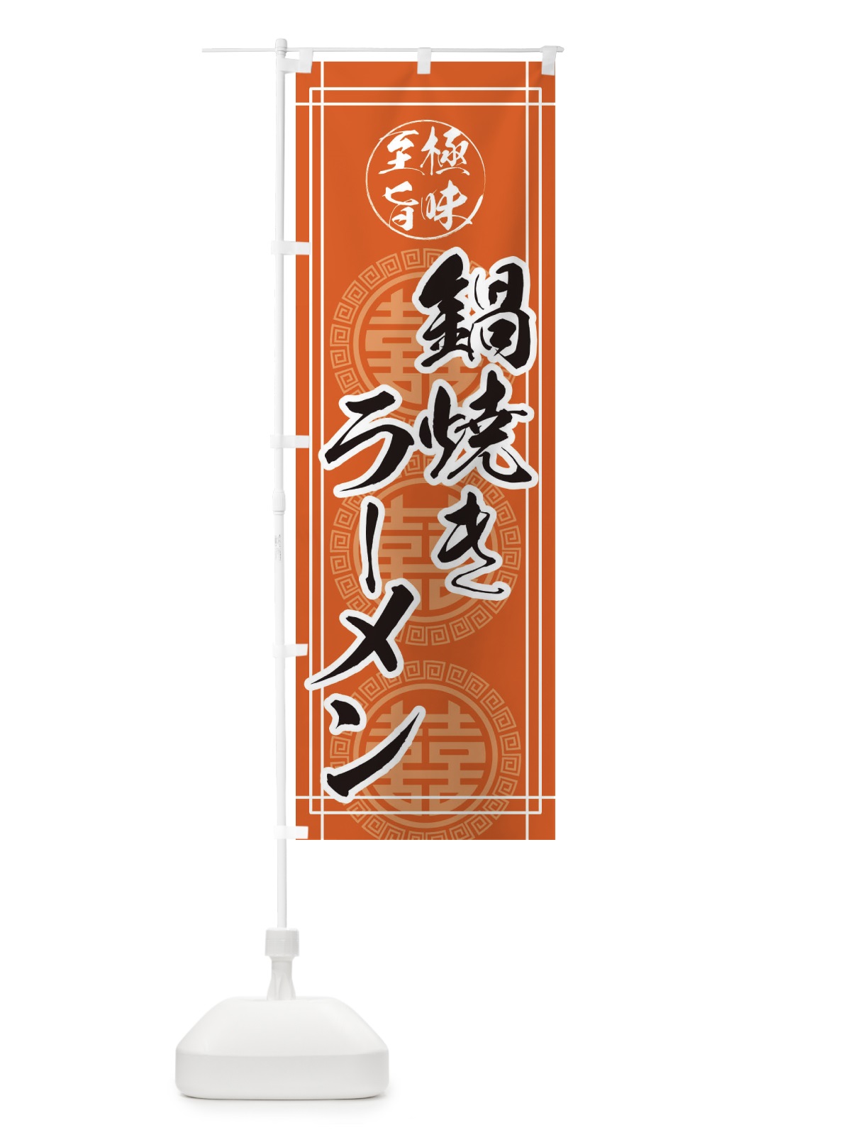 のぼり 鍋焼きラーメン のぼり旗 E3GP(デザイン【B】)