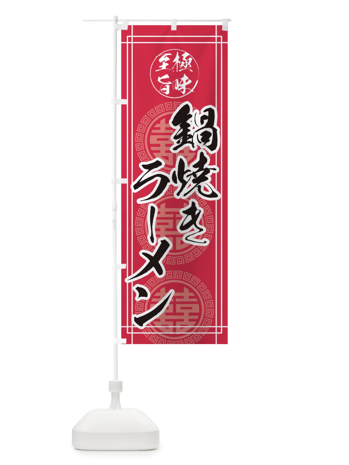 のぼり 鍋焼きラーメン のぼり旗 E3GP(デザイン【C】)