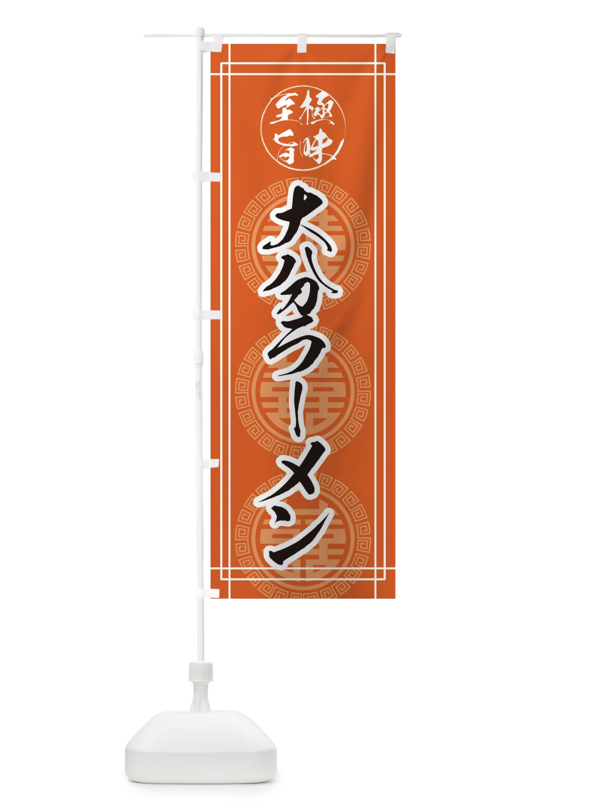のぼり 大分ラーメン のぼり旗 E3GT(デザイン【B】)