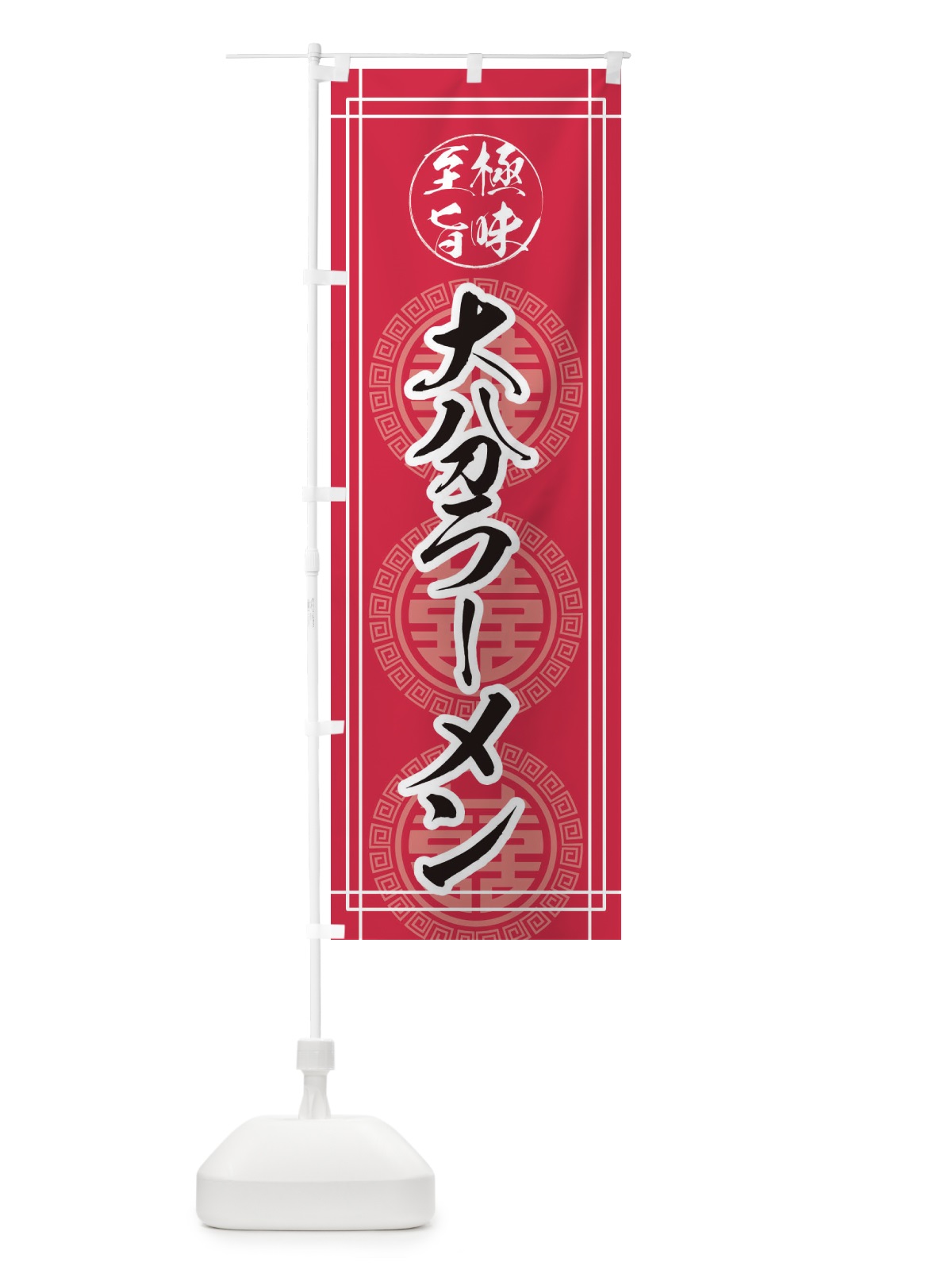 のぼり 大分ラーメン のぼり旗 E3GT(デザイン【C】)
