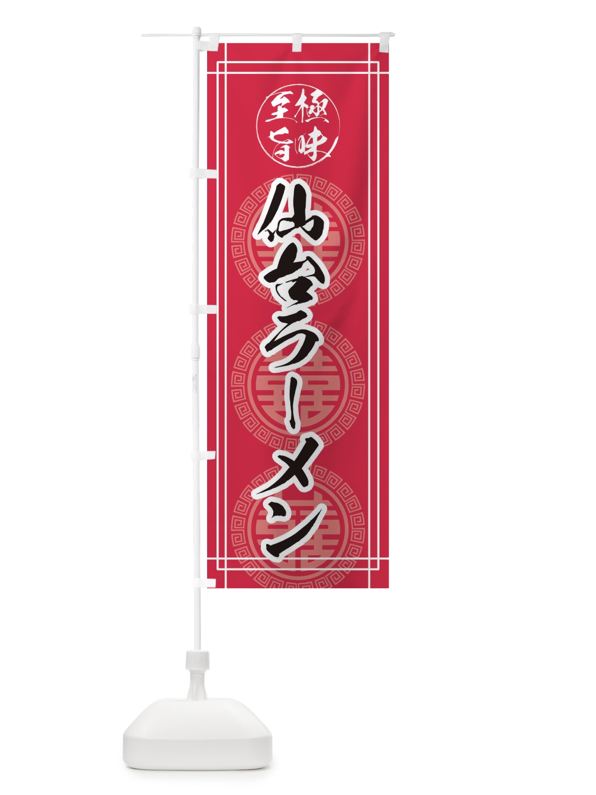 のぼり 仙台ラーメン のぼり旗 E3GX(デザイン【C】)