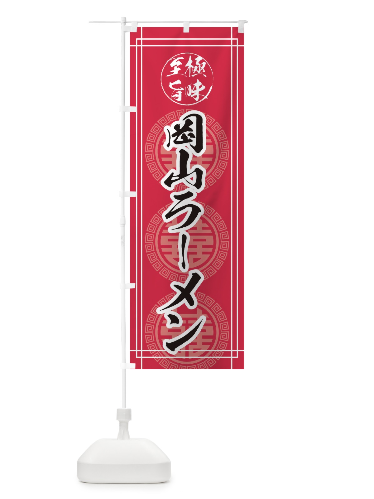 のぼり 岡山ラーメン のぼり旗 E3GY(デザイン【C】)