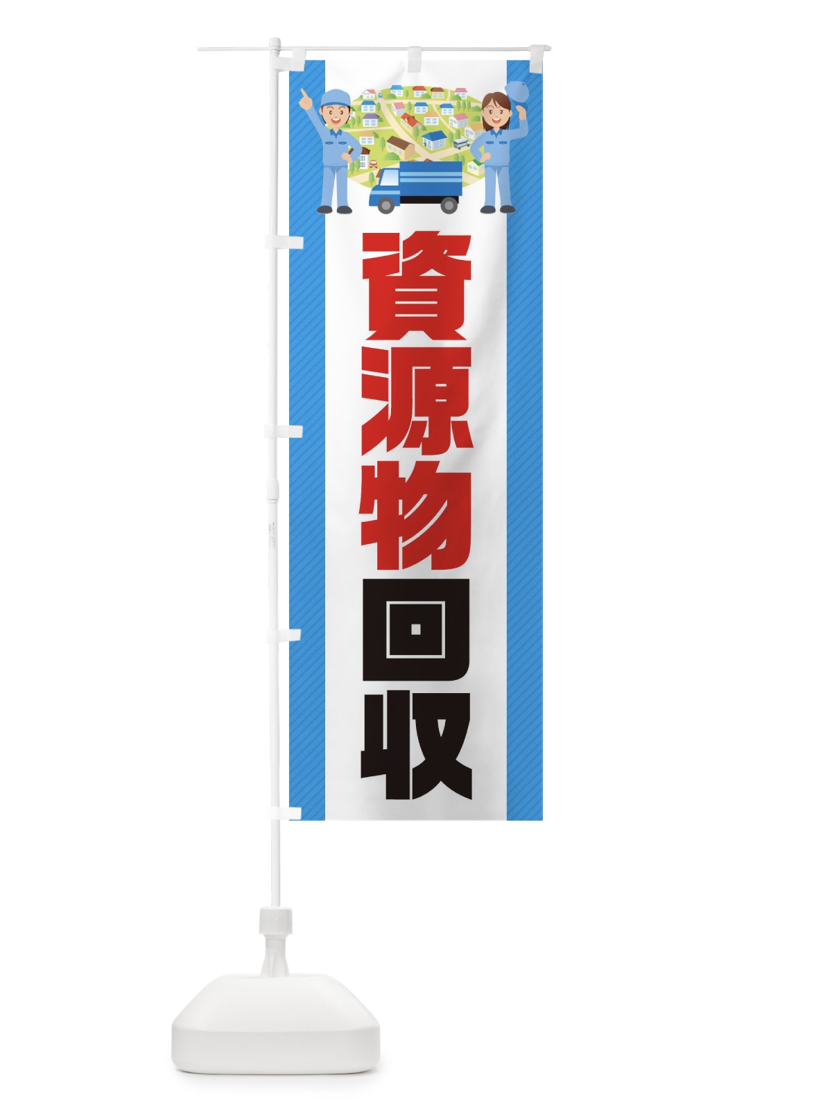 のぼり 資源物回収 のぼり旗 E3H0(デザイン【C】)