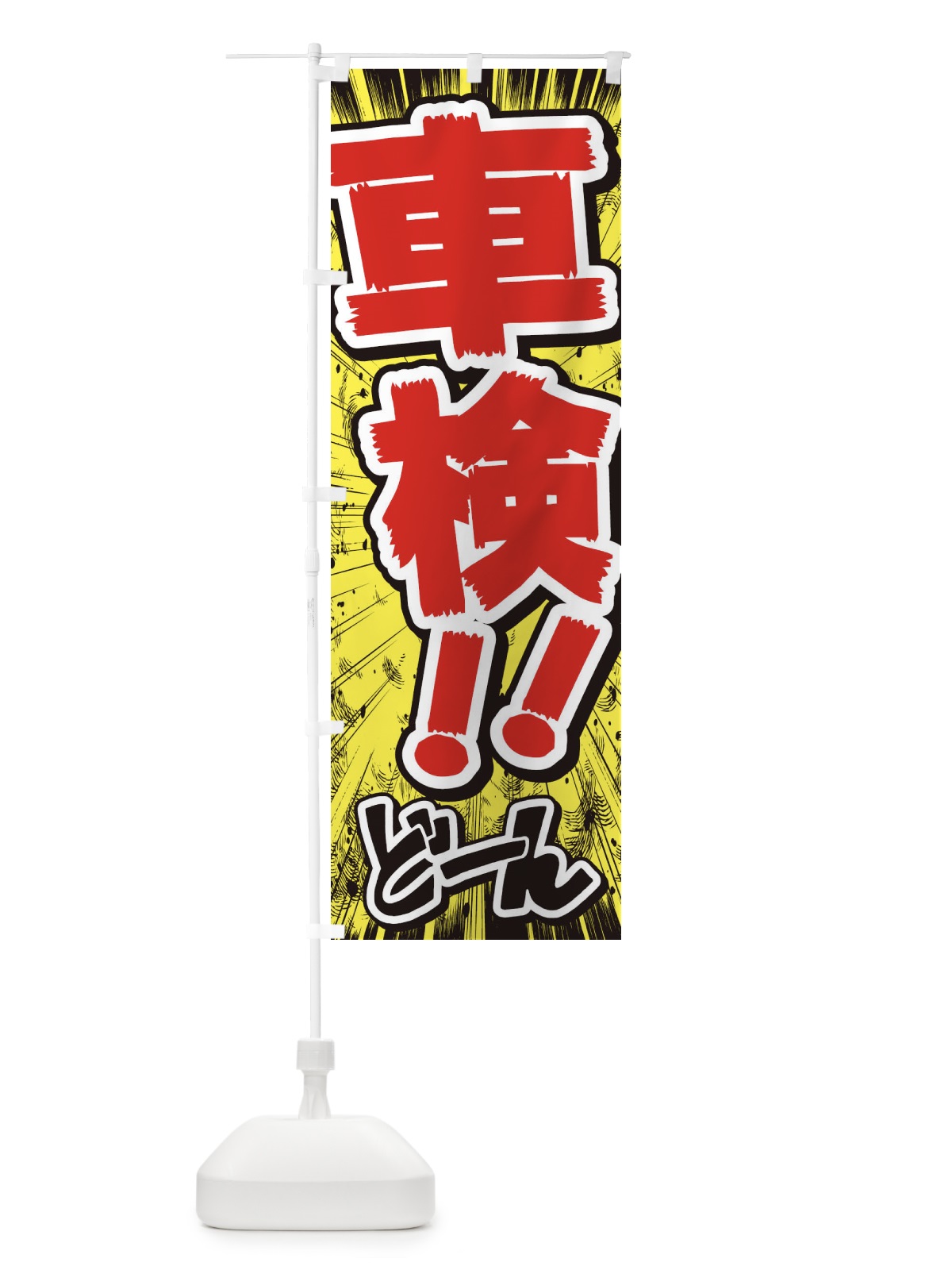 のぼり 車検／漫画・コミック・チラシ風 のぼり旗 E3H1(デザイン【A】)