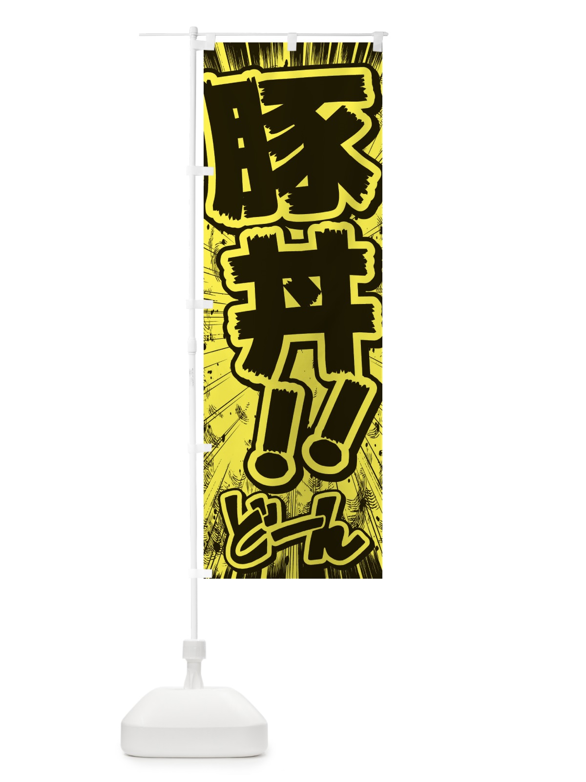 のぼり 豚丼／漫画・コミック・チラシ風 のぼり旗 E3H4(デザイン【B】)