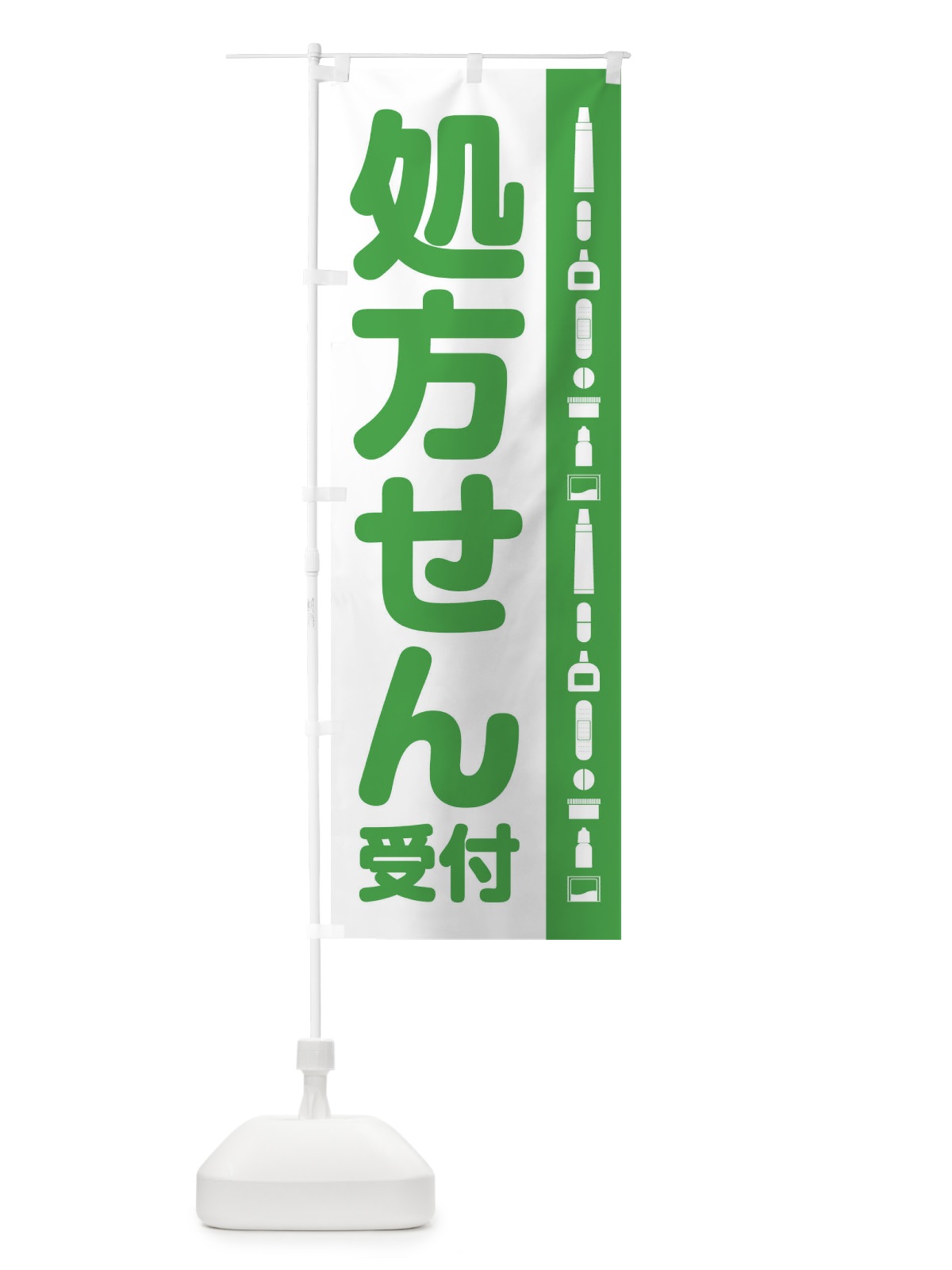 のぼり 処方せん受付 のぼり旗 E3H5(デザイン【A】)