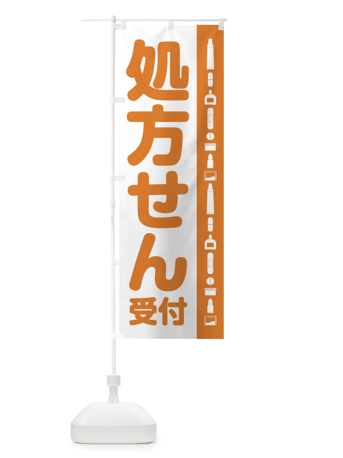 のぼり 処方せん受付 のぼり旗 E3H5(デザイン【B】)