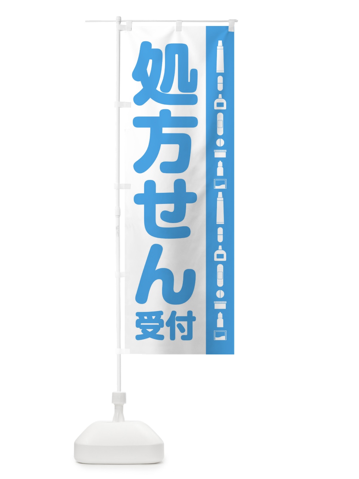 のぼり 処方せん受付 のぼり旗 E3H5(デザイン【C】)