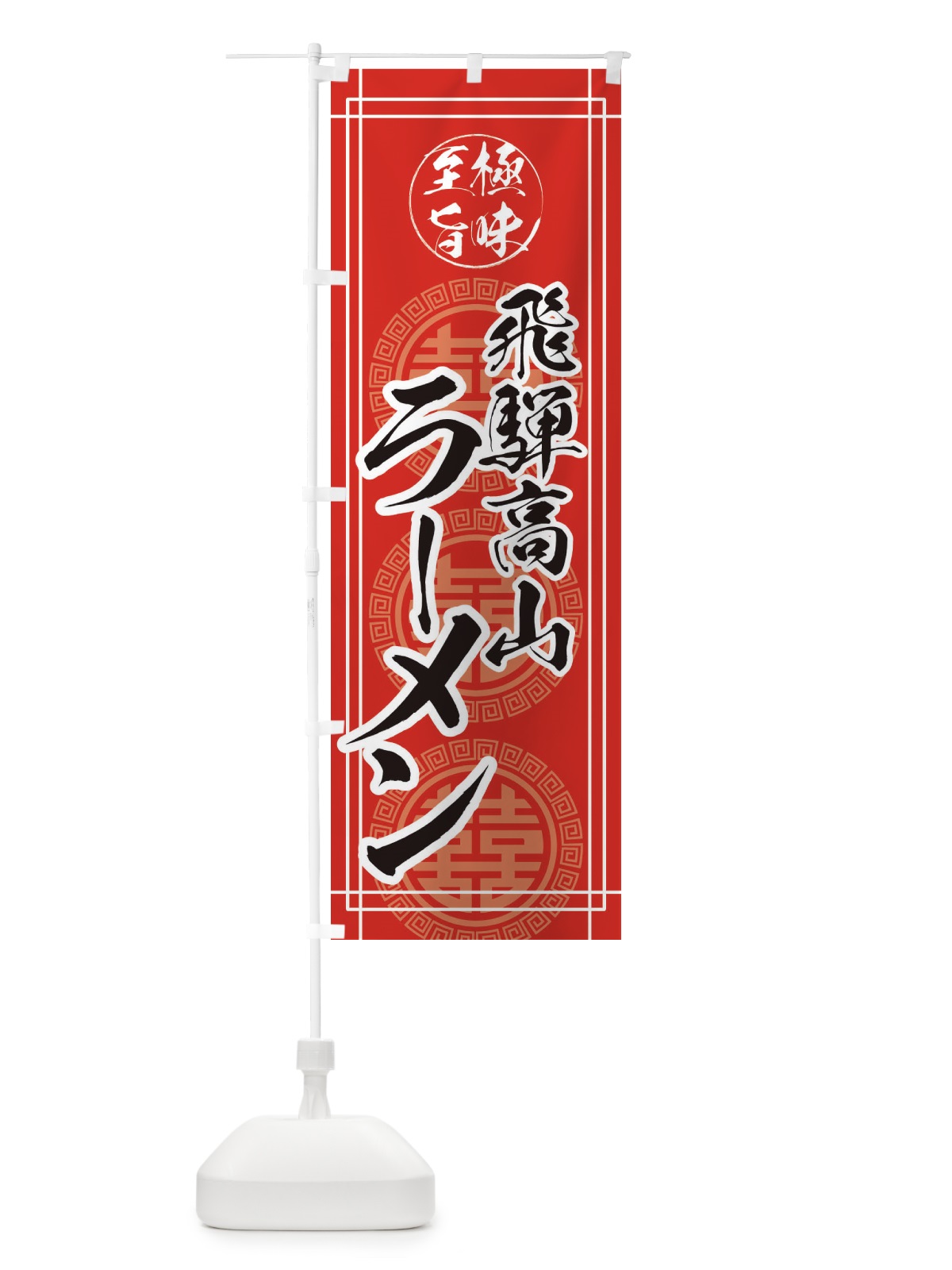 のぼり 飛騨高山ラーメン のぼり旗 E3HC(デザイン【A】)