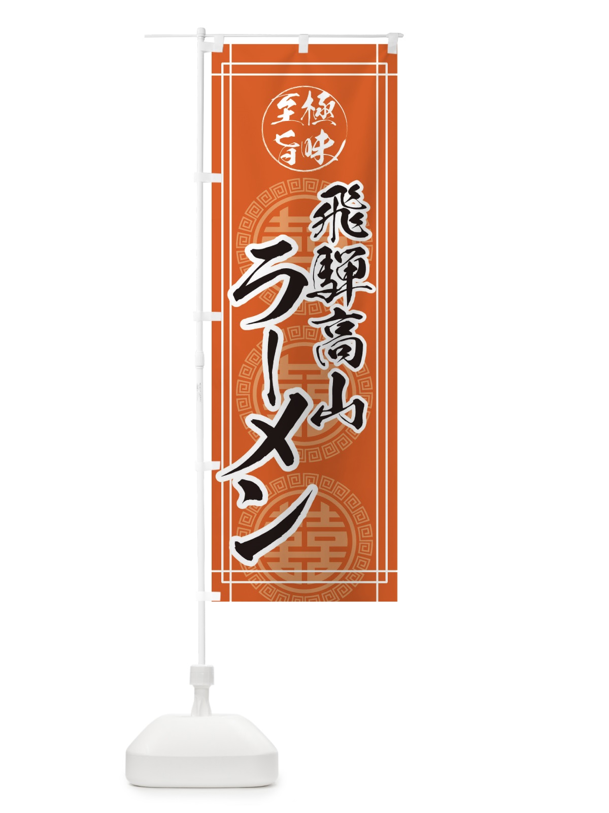 のぼり 飛騨高山ラーメン のぼり旗 E3HC(デザイン【B】)