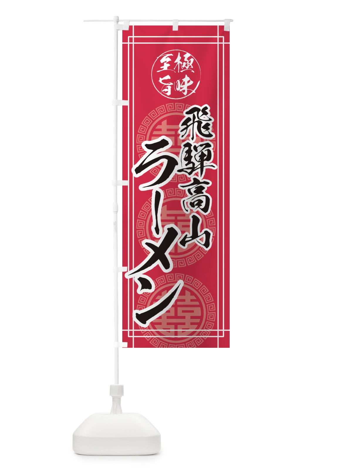 のぼり 飛騨高山ラーメン のぼり旗 E3HC(デザイン【C】)