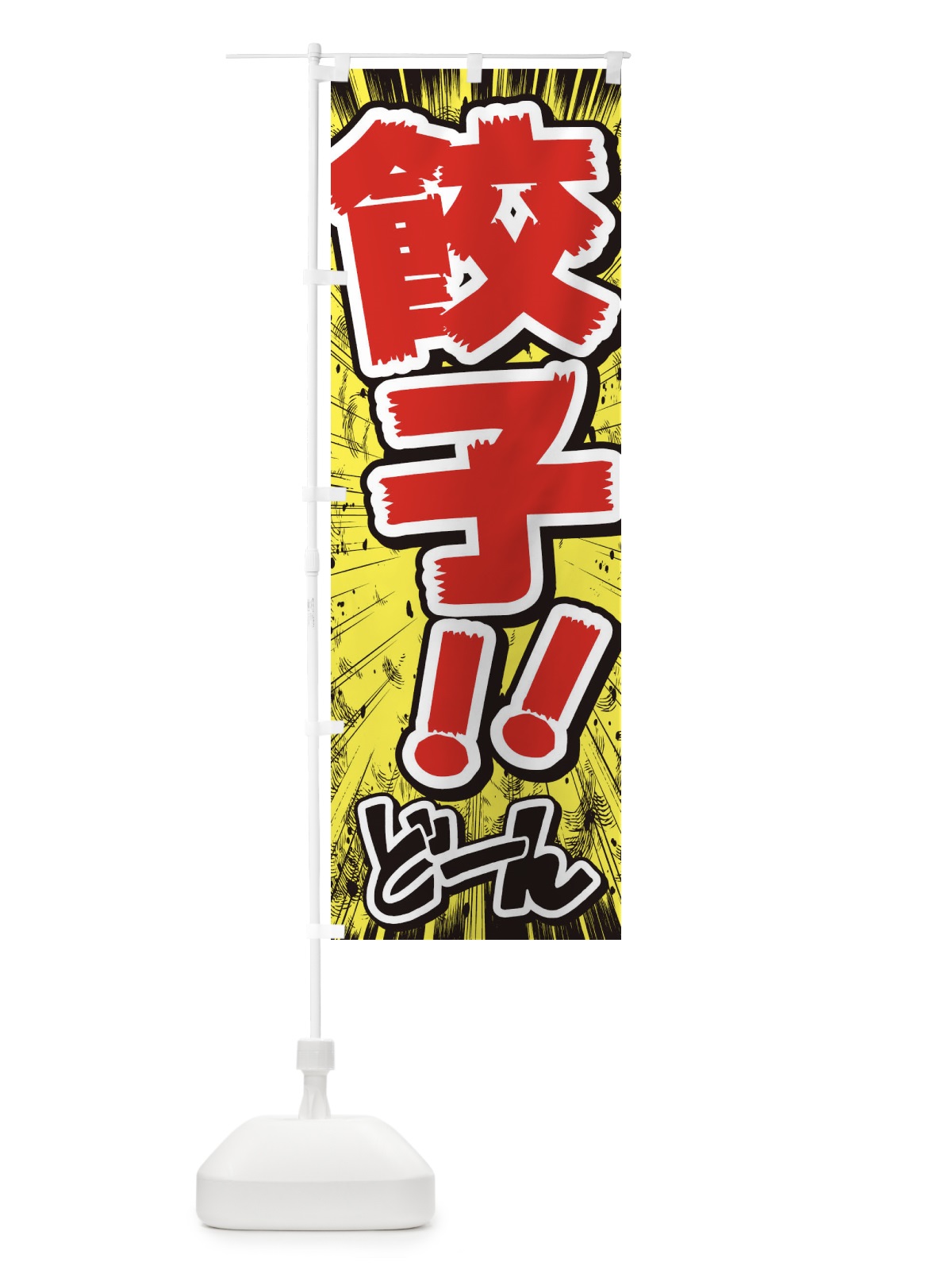 のぼり 餃子／漫画・コミック・チラシ風 のぼり旗 E3HE(デザイン【A】)