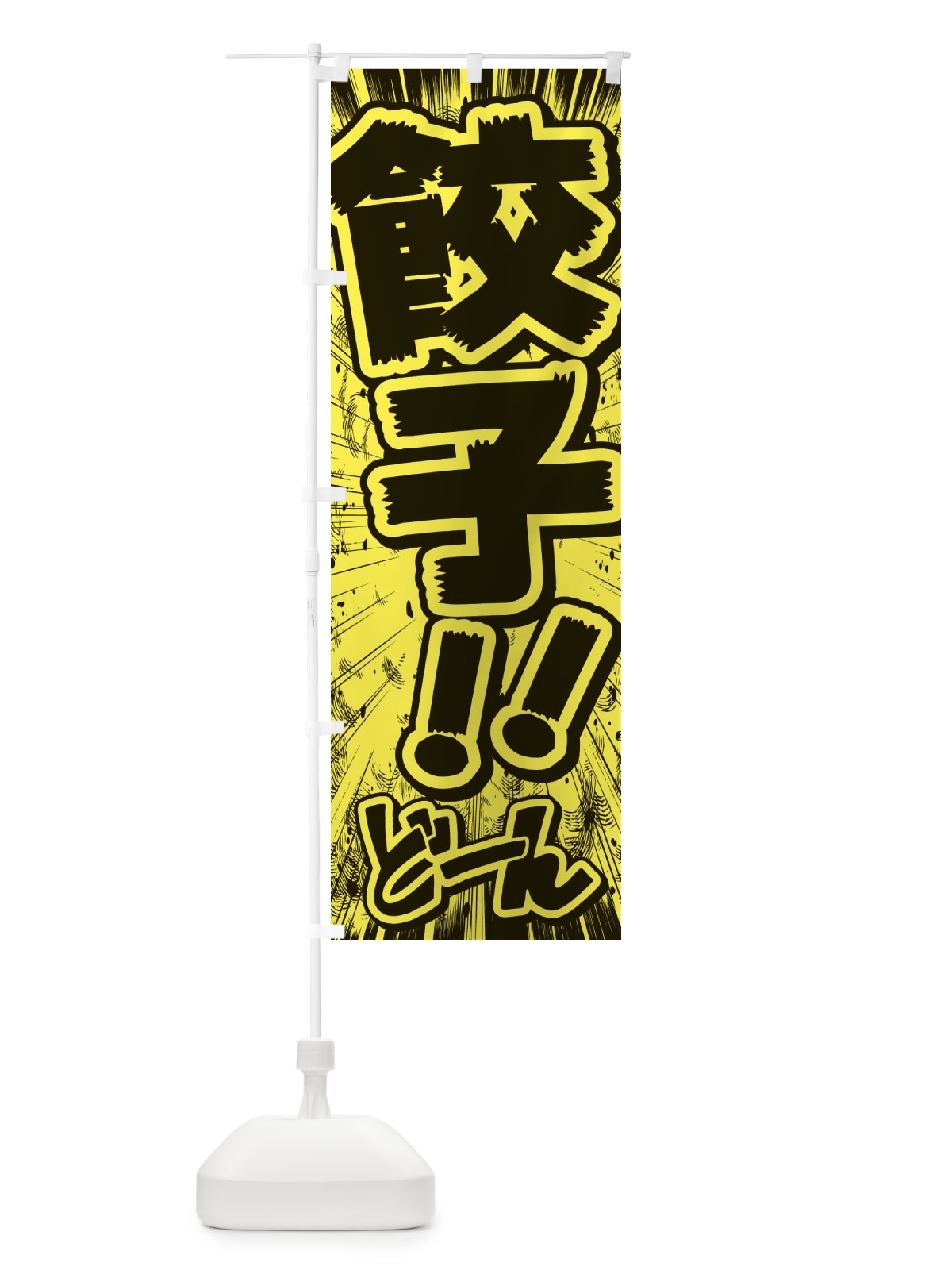 のぼり 餃子／漫画・コミック・チラシ風 のぼり旗 E3HE(デザイン【B】)