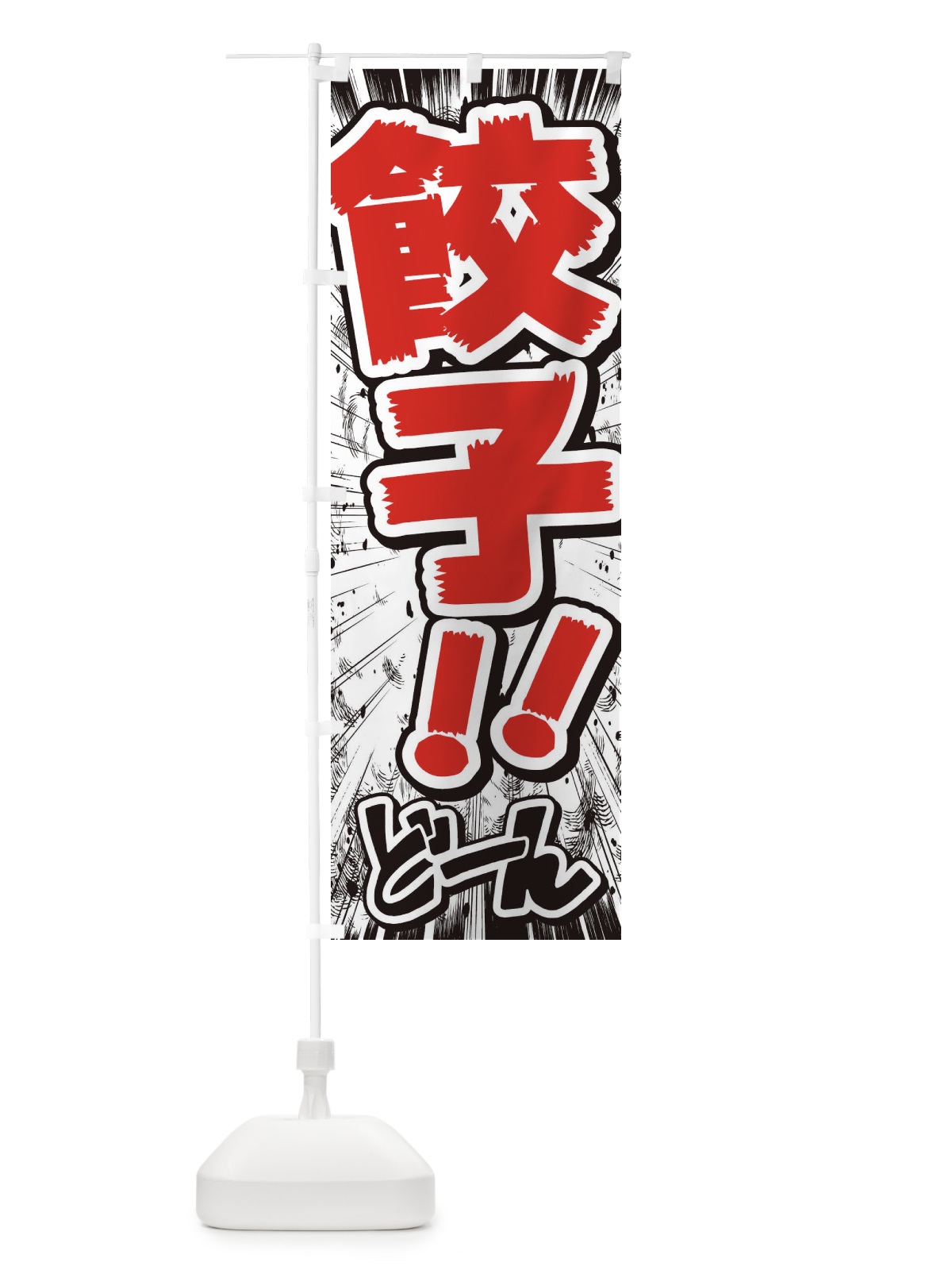 のぼり 餃子／漫画・コミック・チラシ風 のぼり旗 E3HE(デザイン【C】)