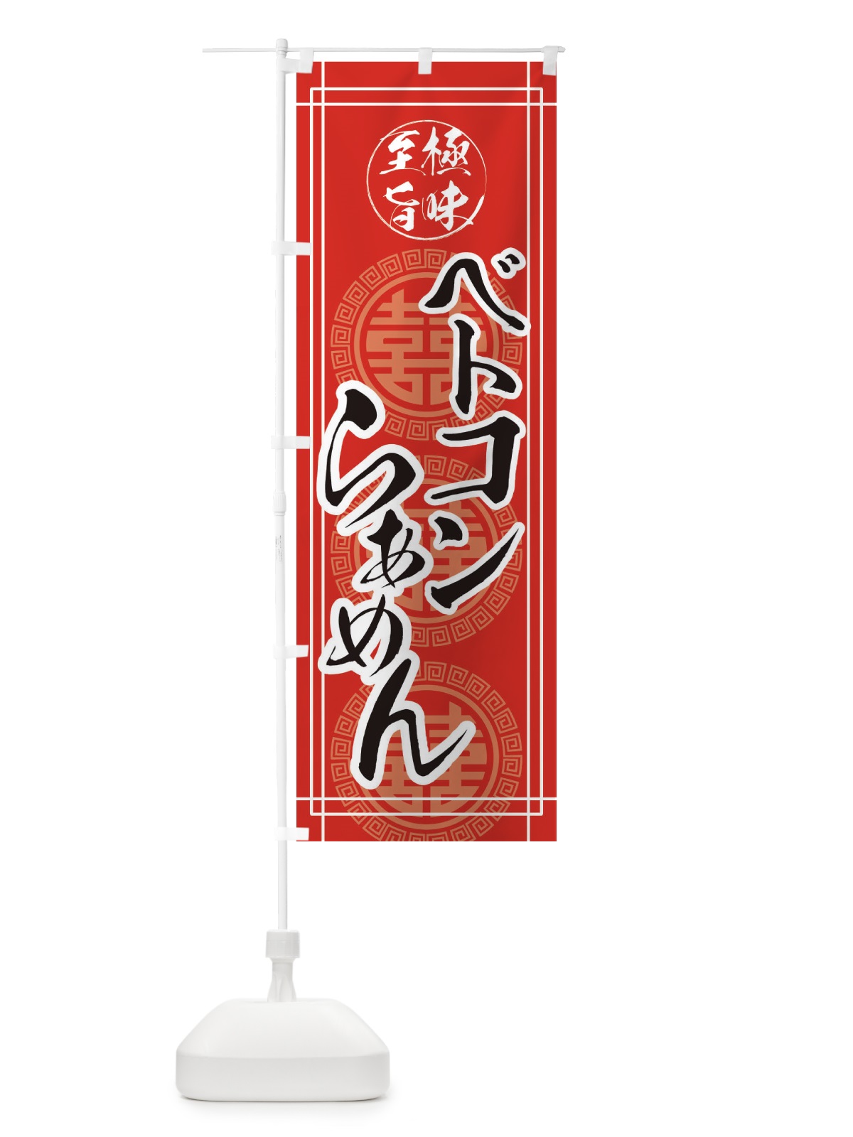 のぼり ベトコンらーめん のぼり旗 E3HJ(デザイン【A】)