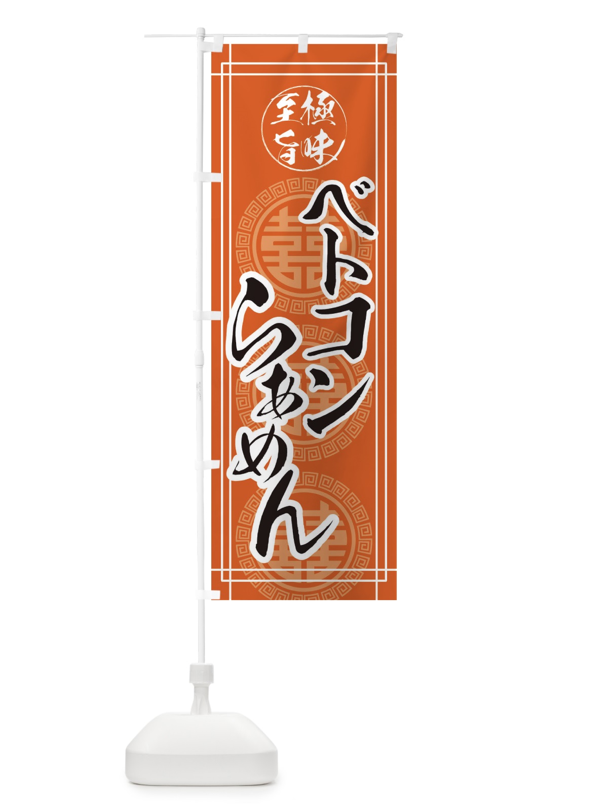 のぼり ベトコンらーめん のぼり旗 E3HJ(デザイン【B】)
