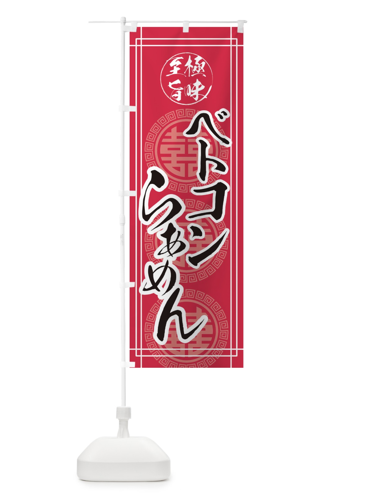 のぼり ベトコンらーめん のぼり旗 E3HJ(デザイン【C】)