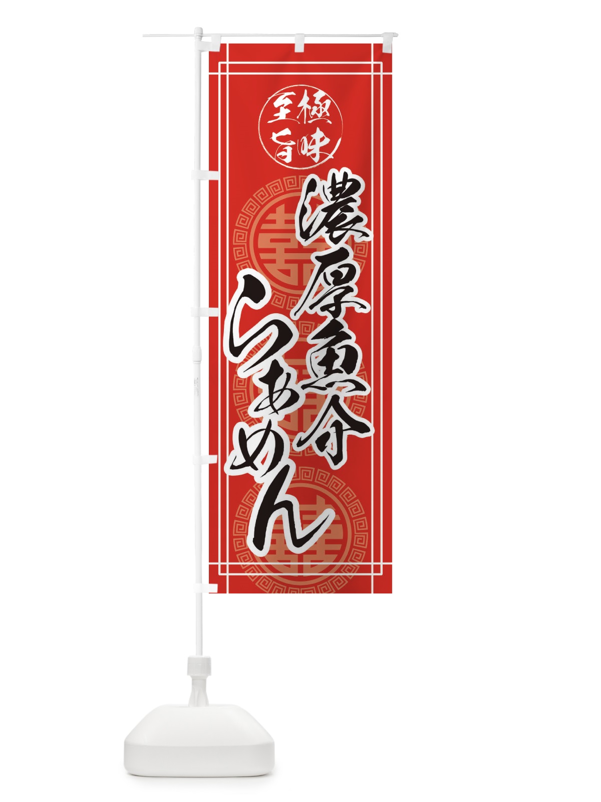 のぼり 濃厚魚介ラーメン のぼり旗 E3HL(デザイン【A】)