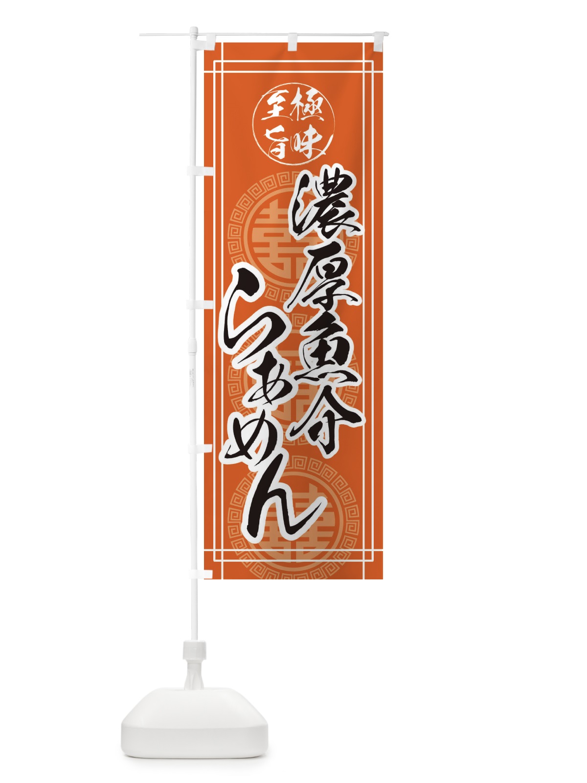 のぼり 濃厚魚介ラーメン のぼり旗 E3HL(デザイン【B】)
