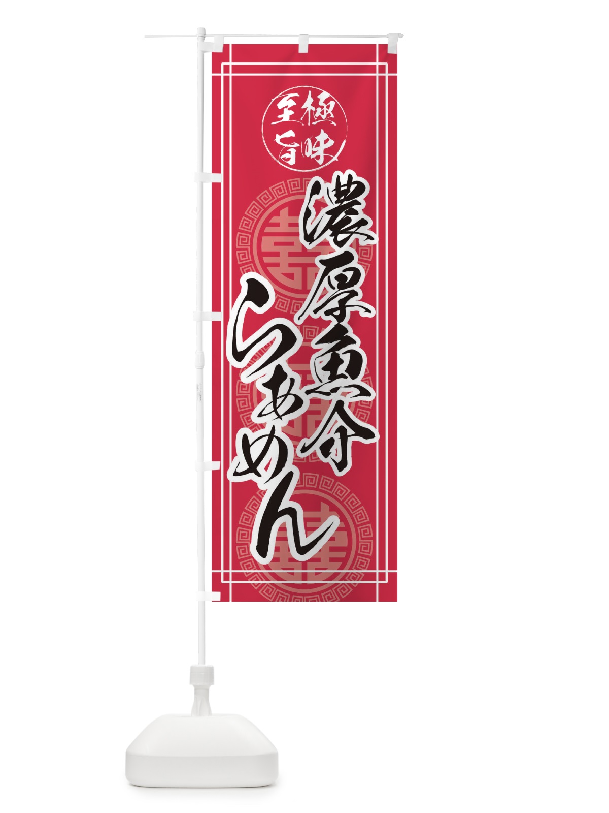 のぼり 濃厚魚介ラーメン のぼり旗 E3HL(デザイン【C】)