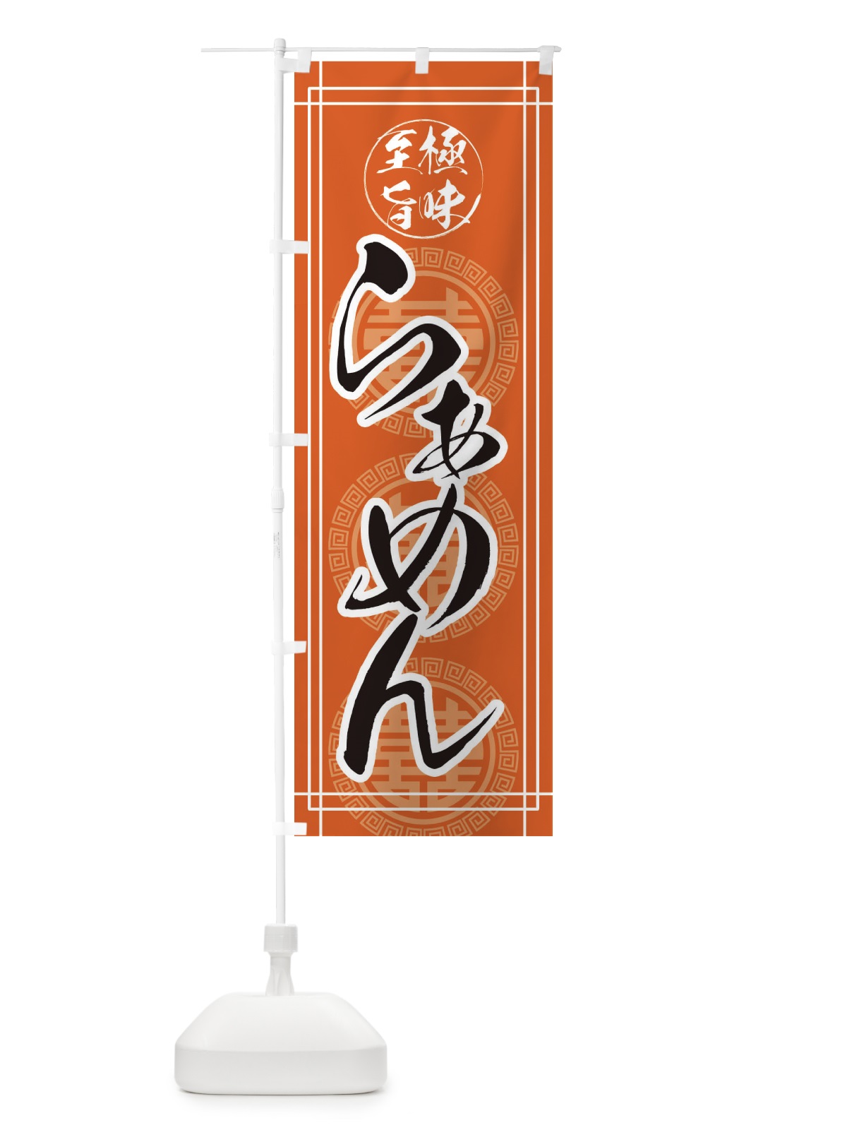 のぼり らーめん のぼり旗 E3HP(デザイン【B】)