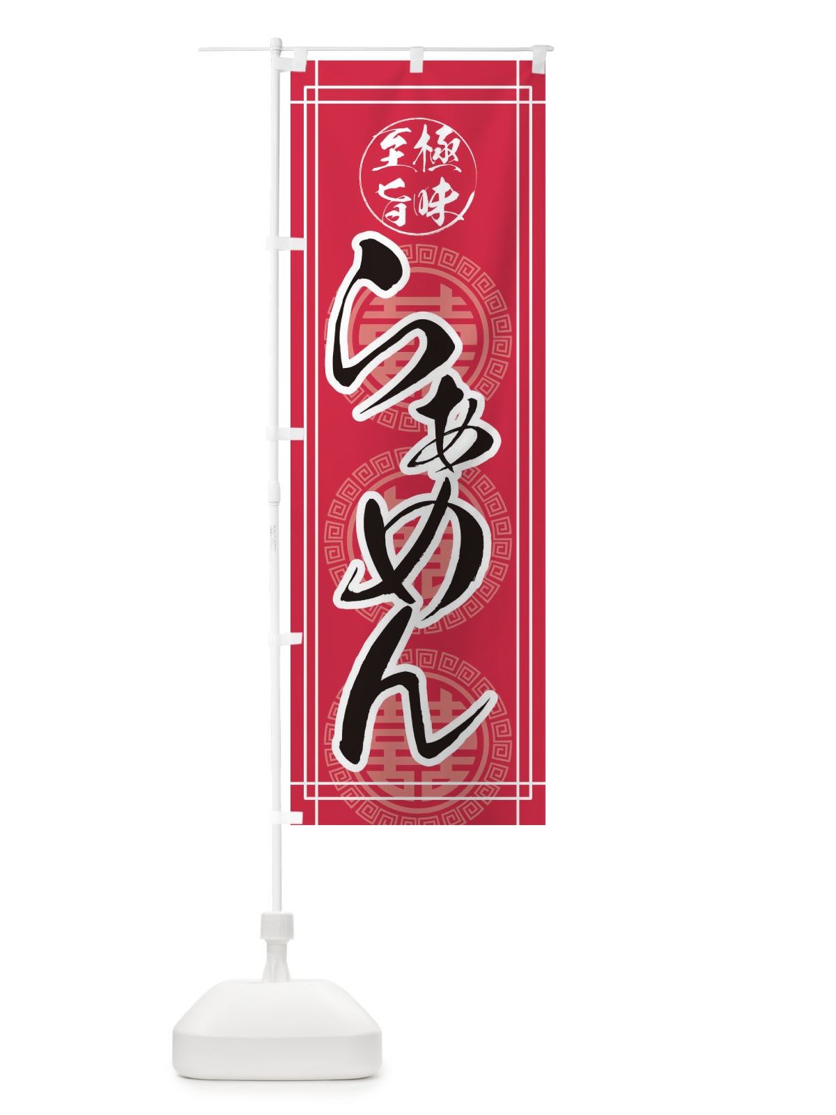 のぼり らーめん のぼり旗 E3HP(デザイン【C】)